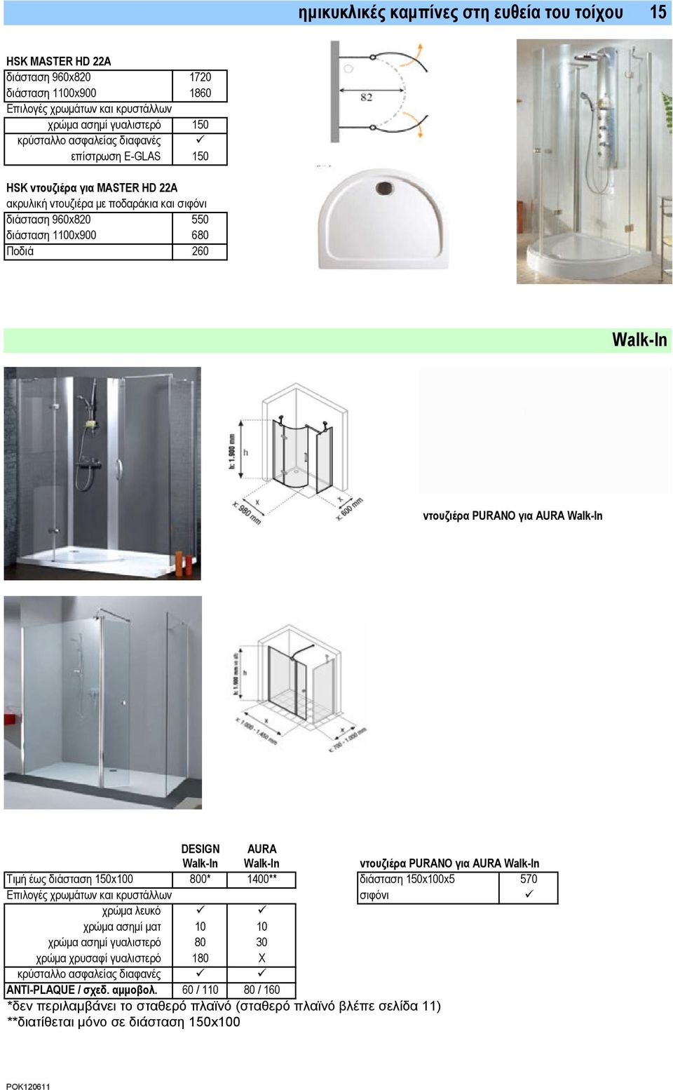 Walk-In ντουζιέρα PURANO για AURA Walk-In Τιμή έως διάσταση 150x100 800* 1400** διάσταση 150x100x5 570 σιφόνι χρώμα λευκό χρώμα ασημί ματ 10 10 χρώμα ασημί γυαλιστερό 80 30 χρώμα χρυσαφί