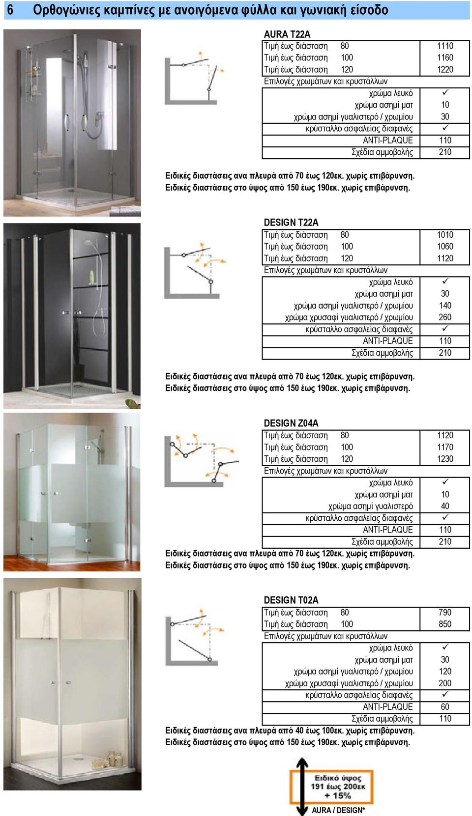 DESIGN T22A Τιμή έως διάσταση 80 1010 Τιμή έως διάσταση 100 1060 Τιμή έως διάσταση 120 1120 χρώμα λευκό χρώμα ασημί ματ 30 χρώμα ασημί γυαλιστερό / χρωμίου 140 χρώμα χρυσαφί γυαλιστερό / χρωμίου 260