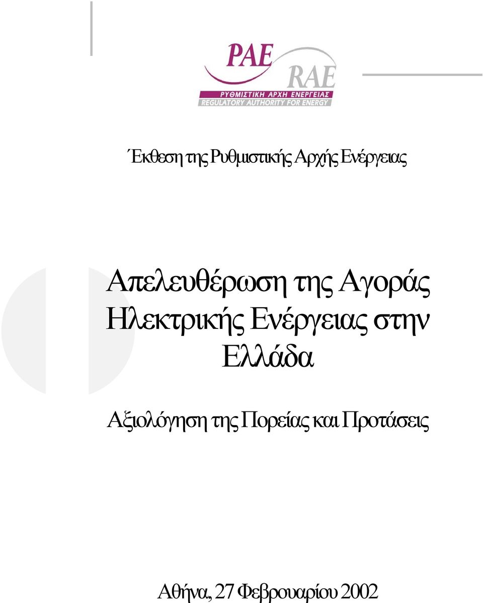 Ενέργειας στην Ελλάδα Αξιολόγηση της