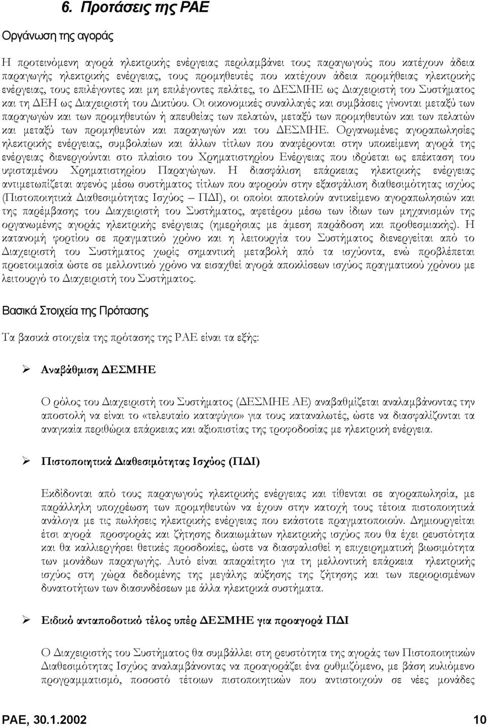 ενέργειας, τους επιλέγοντες και µη επιλέγοντες πελάτες, το ΕΣΜΗΕ ως ιαχειριστή του Συστήµατος και τη ΕΗ ως ιαχειριστή του ικτύου.