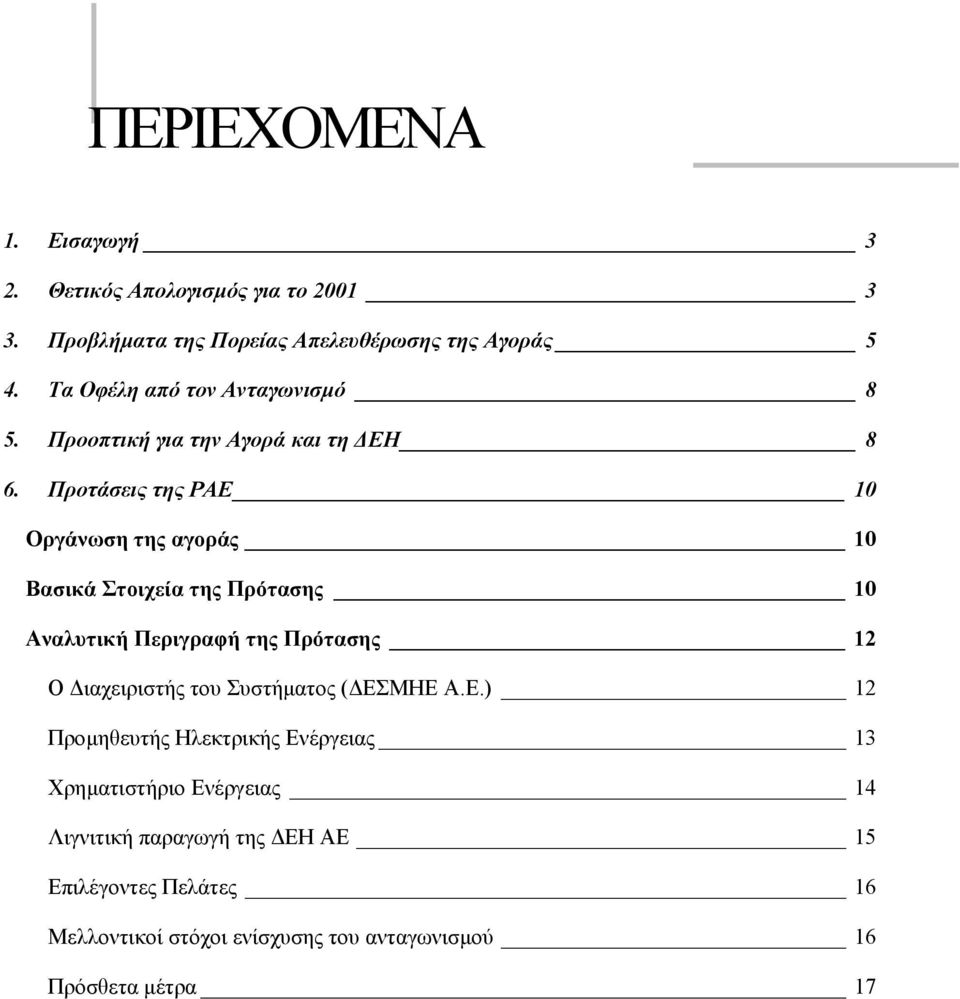 Προτάσεις της ΡΑΕ 10 Οργάνωση της αγοράς 10 Βασικά Στοιχεία της Πρότασης 10 Αναλυτική Περιγραφή της Πρότασης 12 Ο ιαχειριστής του