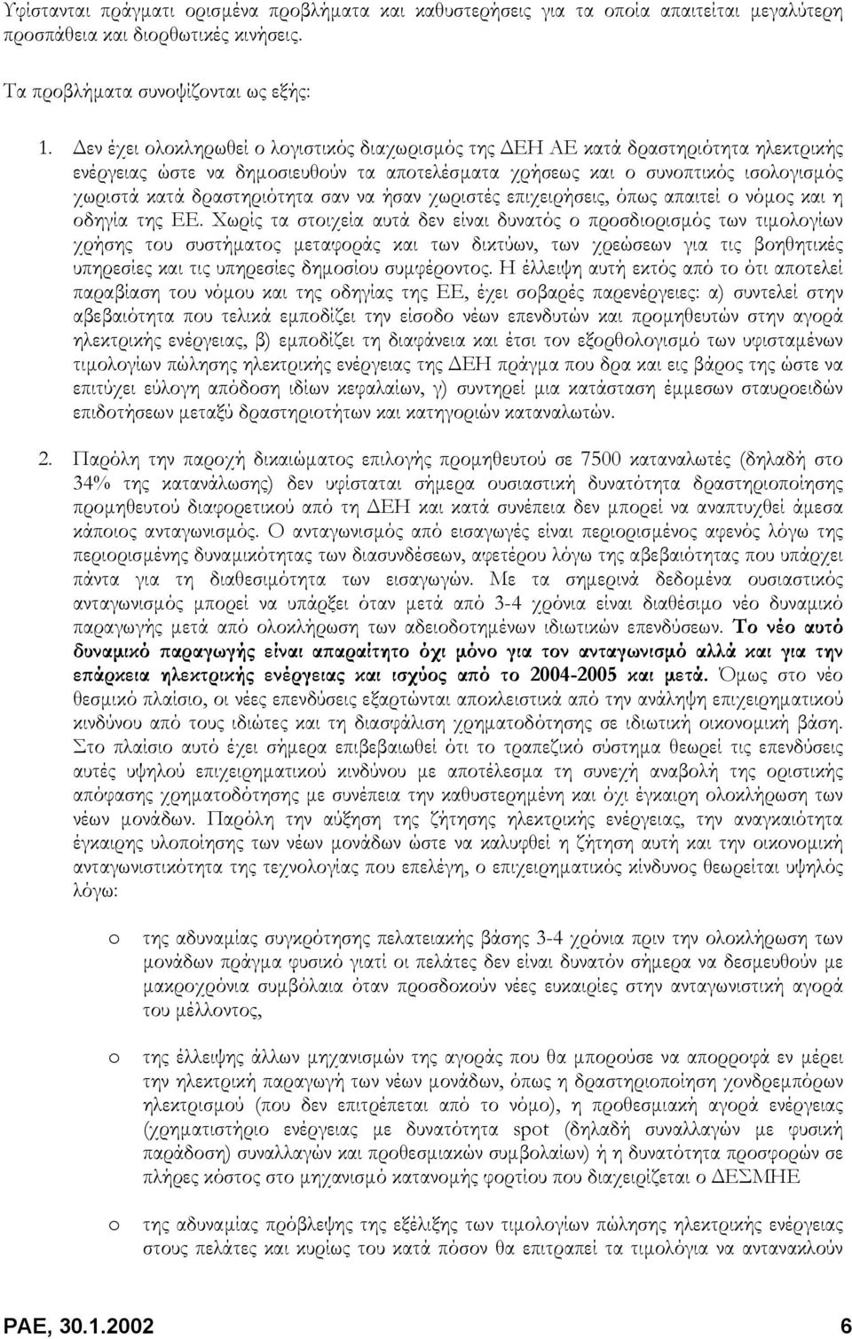 να ήσαν χωριστές επιχειρήσεις, όπως απαιτεί ο νόµος και η οδηγία της ΕΕ.