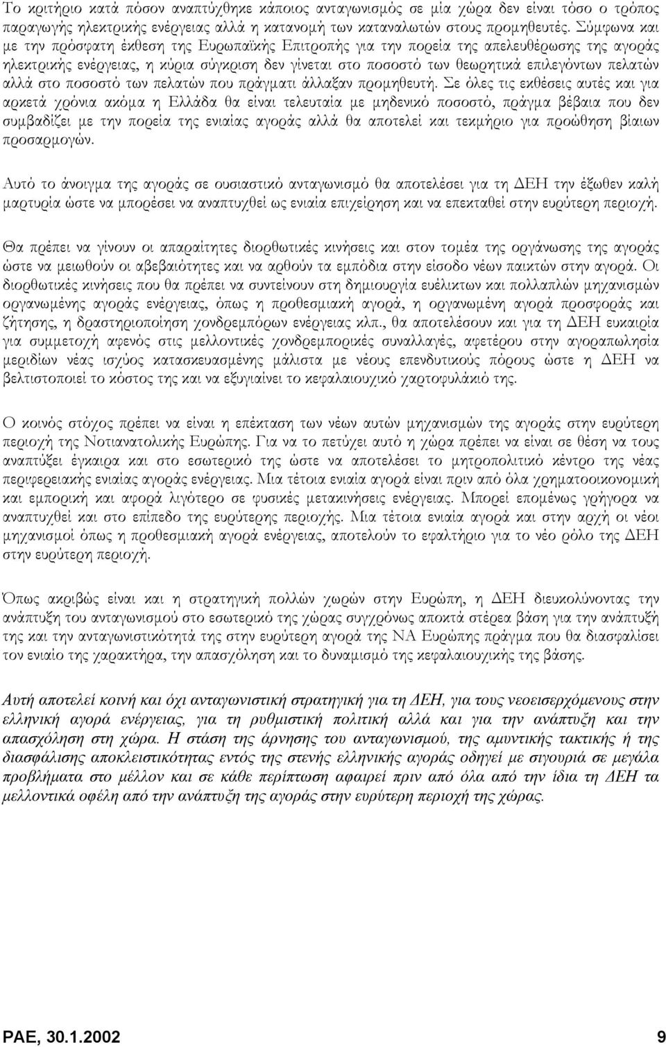 πελατών αλλά στο ποσοστό των πελατών που πράγµατι άλλαξαν προµηθευτή.