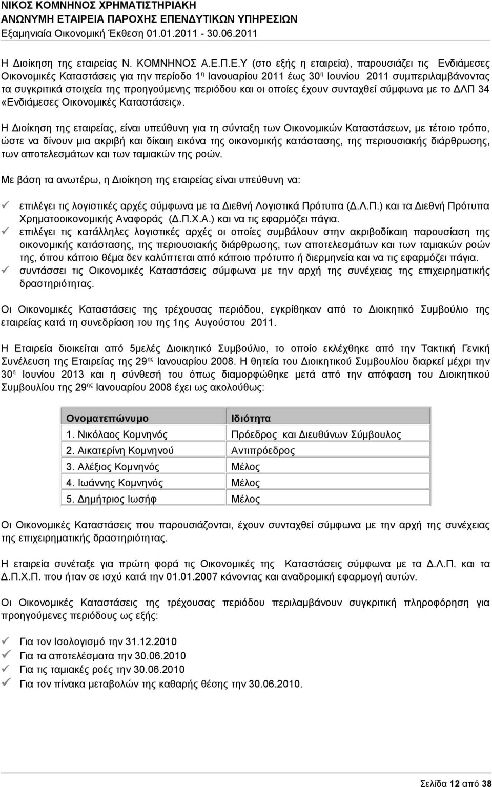 περιόδου και οι οποίες έχουν συνταχθεί σύμφωνα με το ΔΛΠ 34 «Ενδιάμεσες Οικονομικές Καταστάσεις».