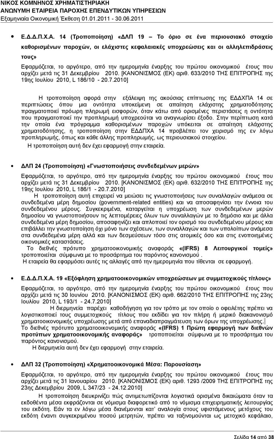 έναρξης του πρώτου οικονομικού έτους που αρχίζει μετά τις 31 Δεκεμβρίου 2010. [ΚΑΝΟΝΙΣΜΟΣ (ΕΚ) αριθ. 633/2010 ΤΗΣ ΕΠΙΤΡΟΠΗΣ της 19ης Ιουλίου 2010, L 186/10-20.7.