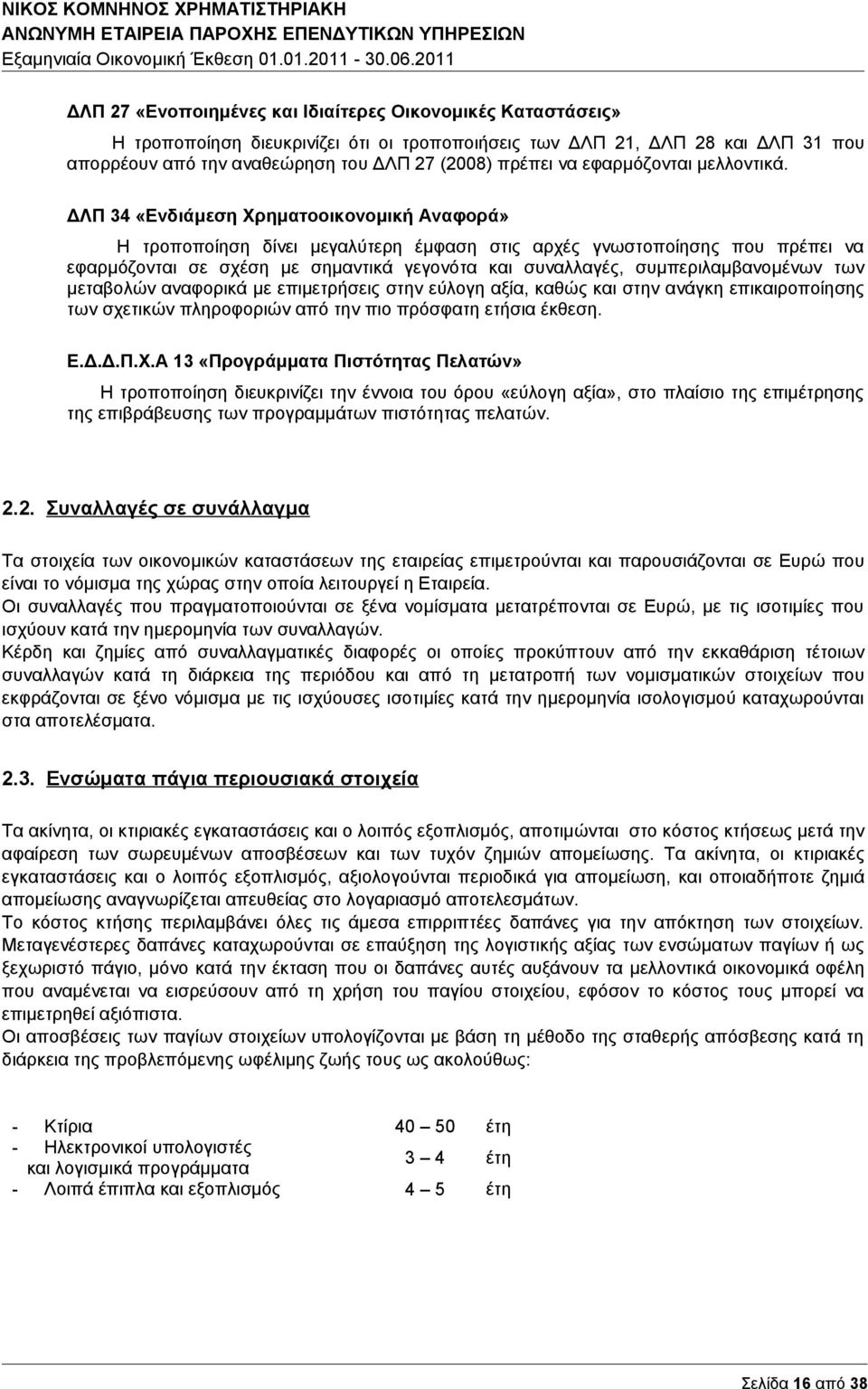 ΔΛΠ 34 «Ενδιάμεση Χρηματοοικονομική Αναφορά» Η τροποποίηση δίνει μεγαλύτερη έμφαση στις αρχές γνωστοποίησης που πρέπει να εφαρμόζονται σε σχέση με σημαντικά γεγονότα και συναλλαγές,