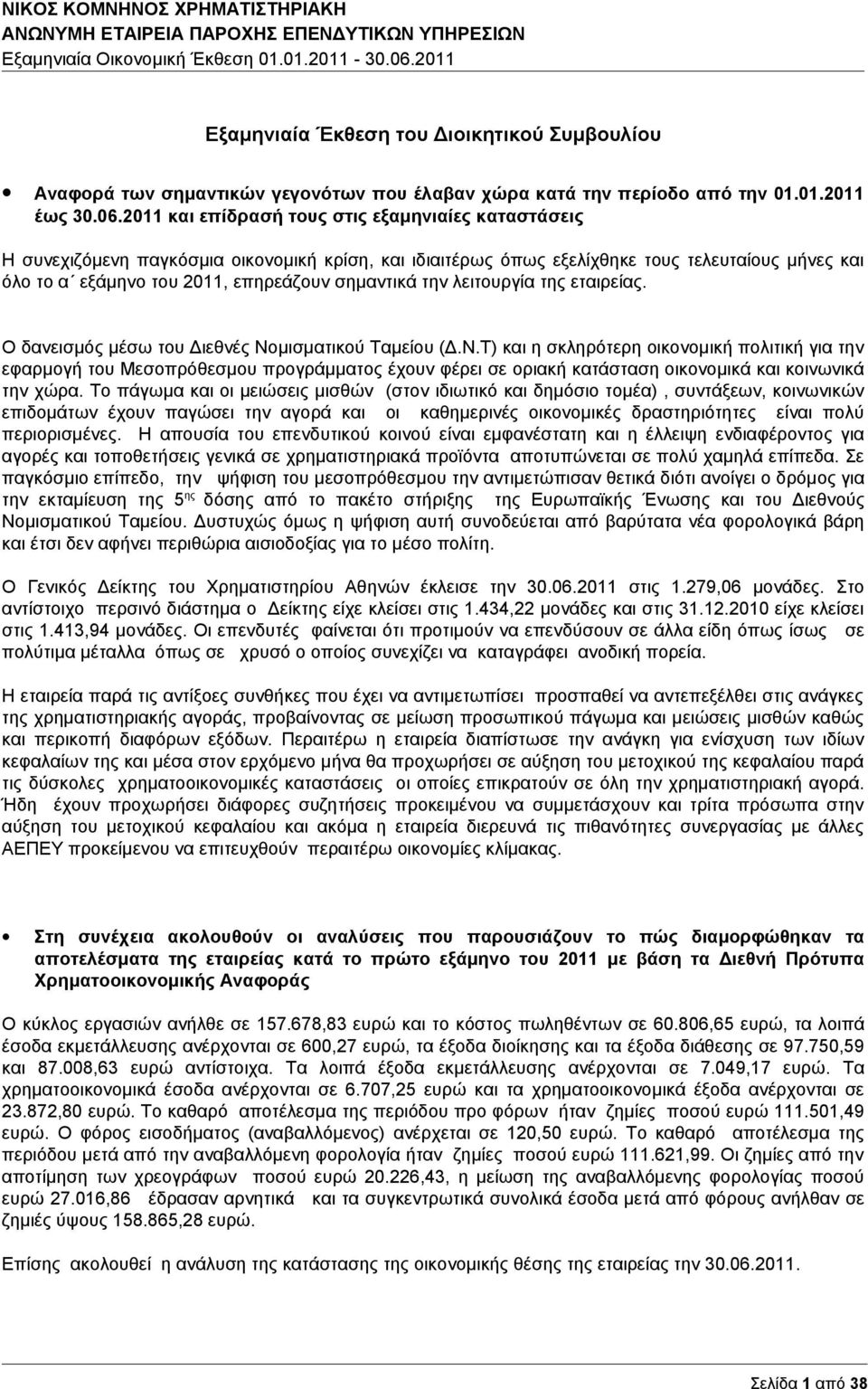 σημαντικά την λειτουργία της εταιρείας. O δανεισμός μέσω του Διεθνές Νο