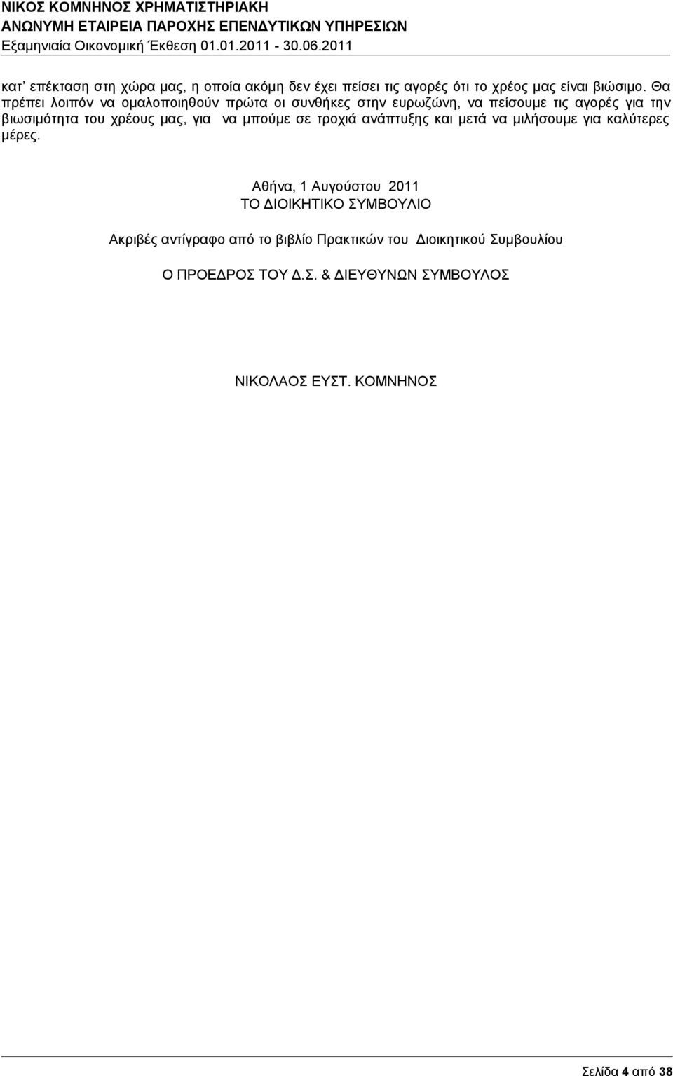 για να μπούμε σε τροχιά ανάπτυξης και μετά να μιλήσουμε για καλύτερες μέρες.