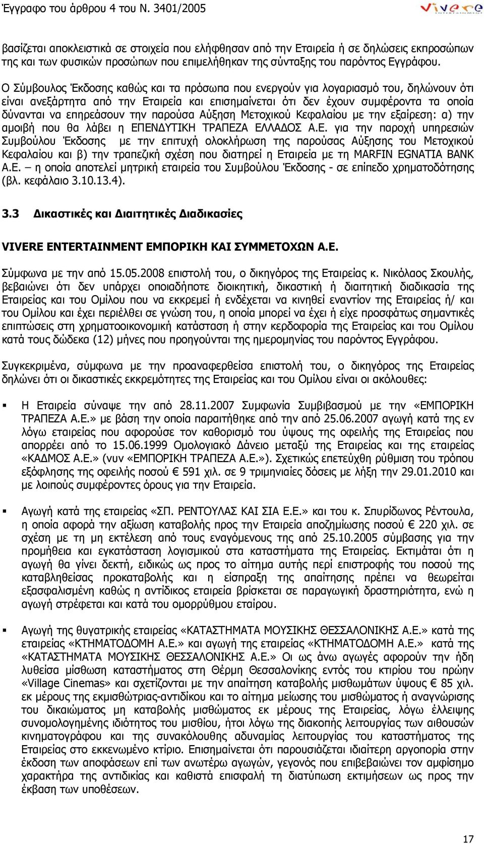 παρούσα Αύξηση Μετοχικού Κεφαλαίου με την εξαίρεση: α) την αμοιβή που θα λάβει η ΕΠ