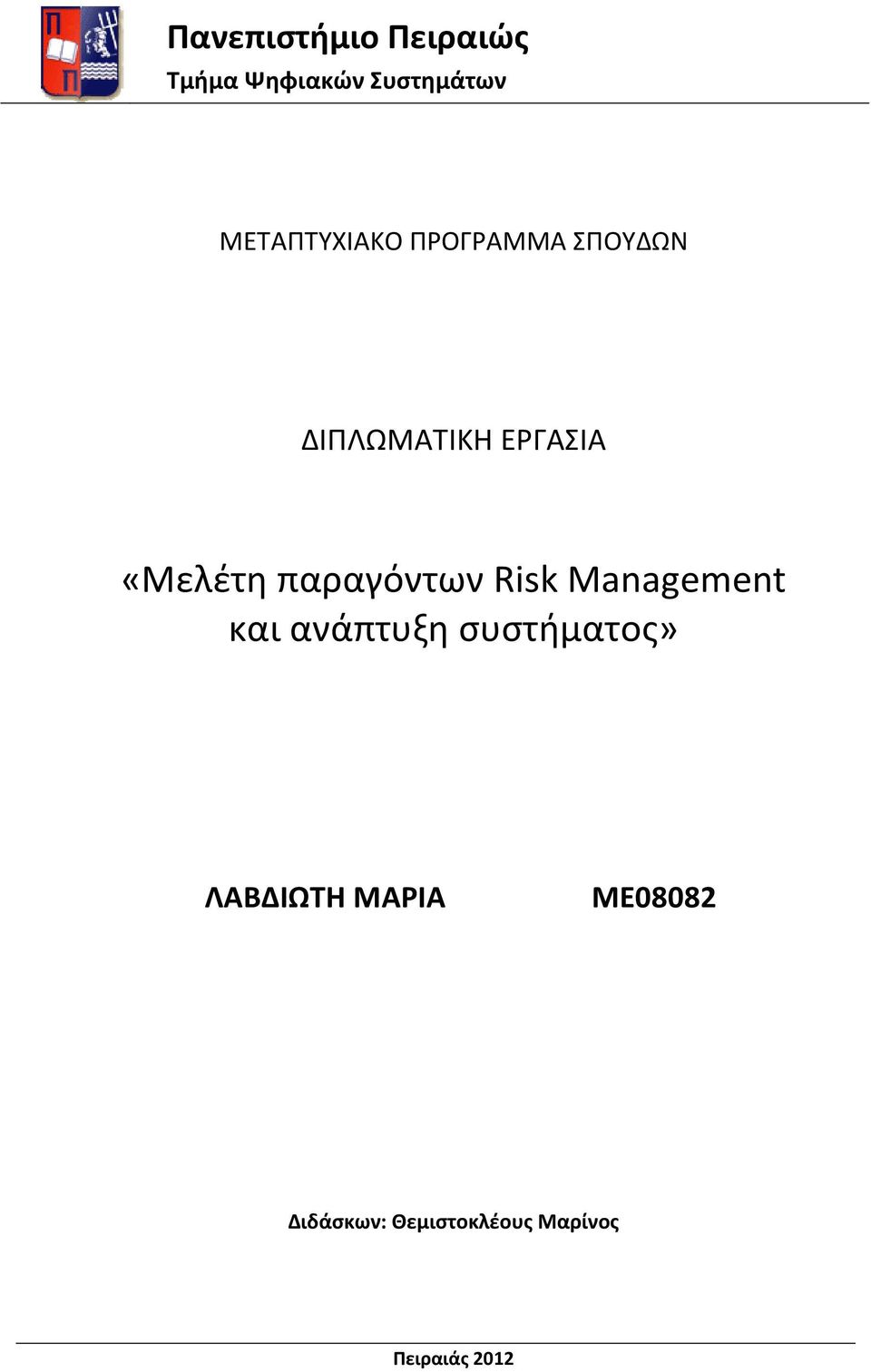 «Μελέτη παραγόντων Risk Management και ανάπτυξη