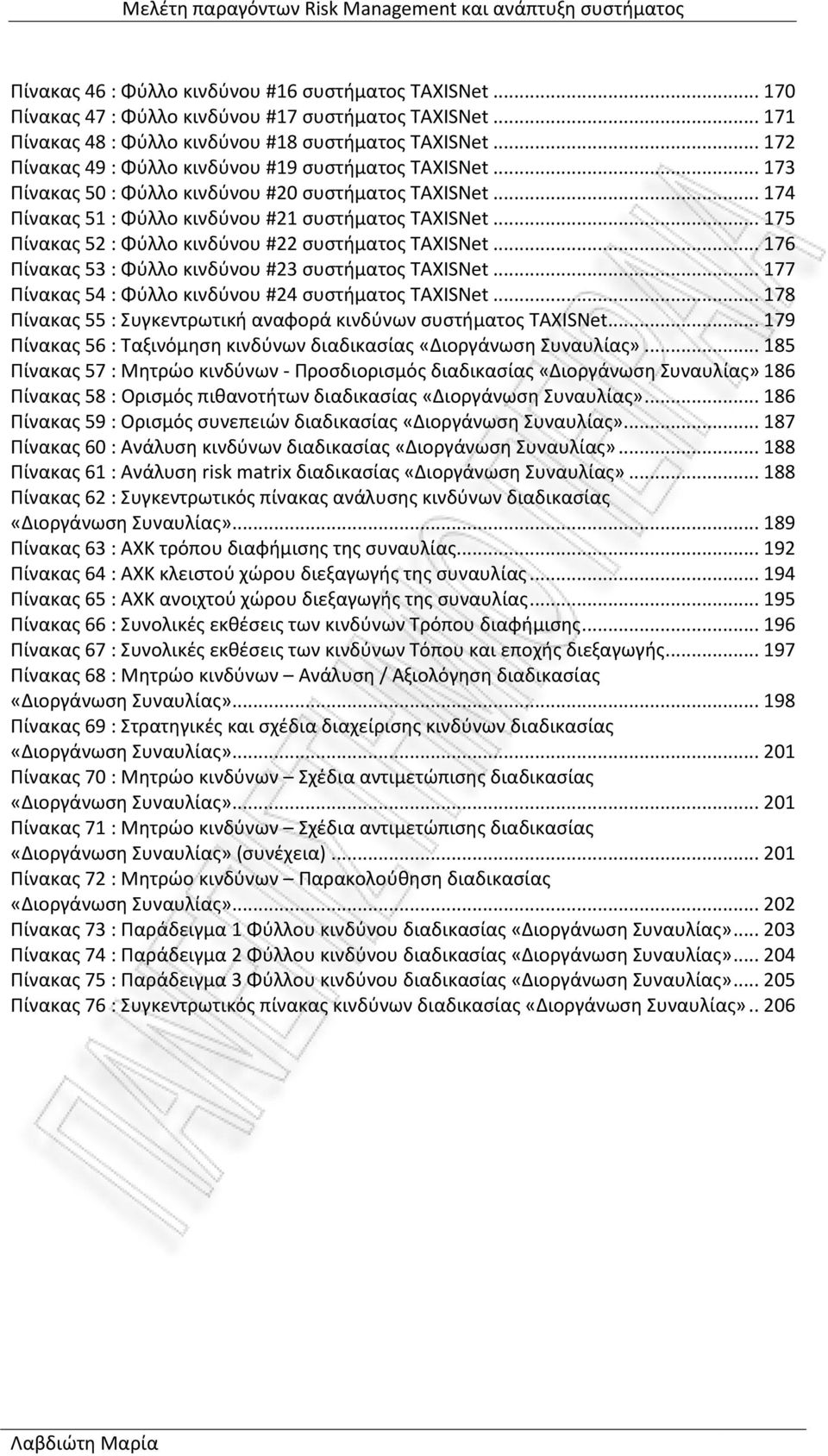 .. 175 Πίνακας 52 : Φύλλο κινδύνου #22 συστήματος TAXISNet... 176 Πίνακας 53 : Φύλλο κινδύνου #23 συστήματος TAXISNet... 177 Πίνακας 54 : Φύλλο κινδύνου #24 συστήματος TAXISNet.