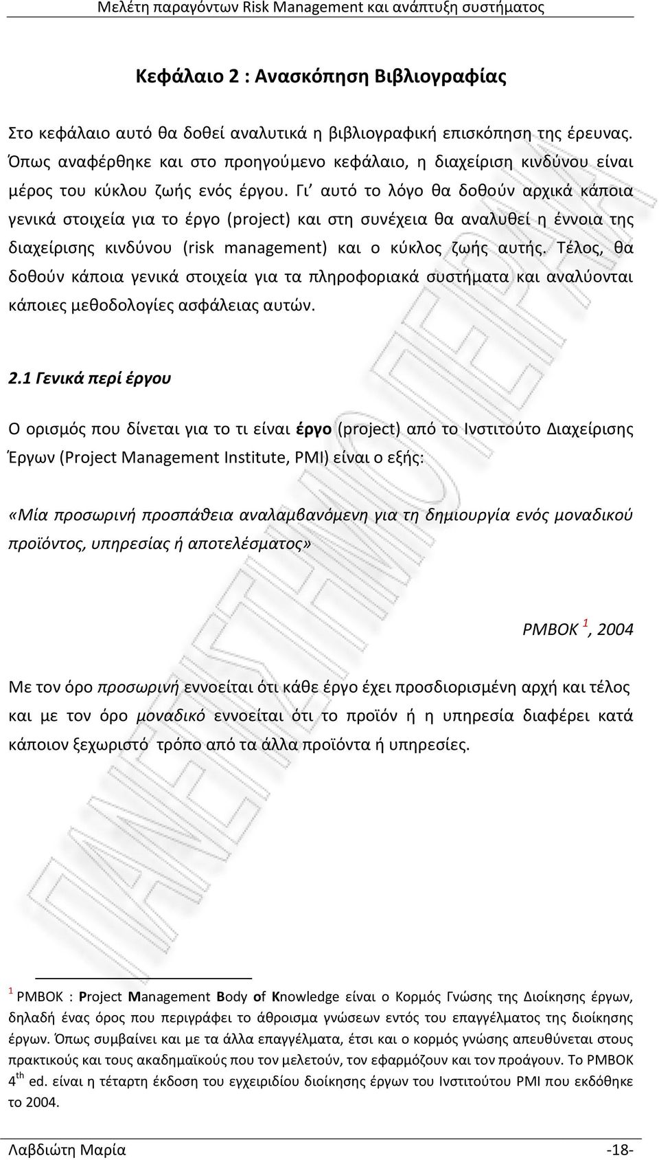 Γι αυτό το λόγο θα δοθούν αρχικά κάποια γενικά στοιχεία για το έργο (project) και στη συνέχεια θα αναλυθεί η έννοια της διαχείρισης κινδύνου (risk management) και ο κύκλος ζωής αυτής.