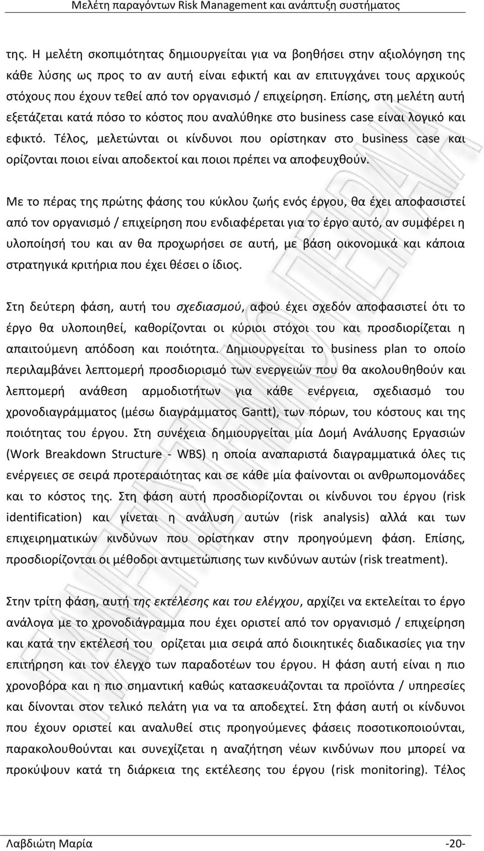 Τέλος, μελετώνται οι κίνδυνοι που ορίστηκαν στο business case και ορίζονται ποιοι είναι αποδεκτοί και ποιοι πρέπει να αποφευχθούν.