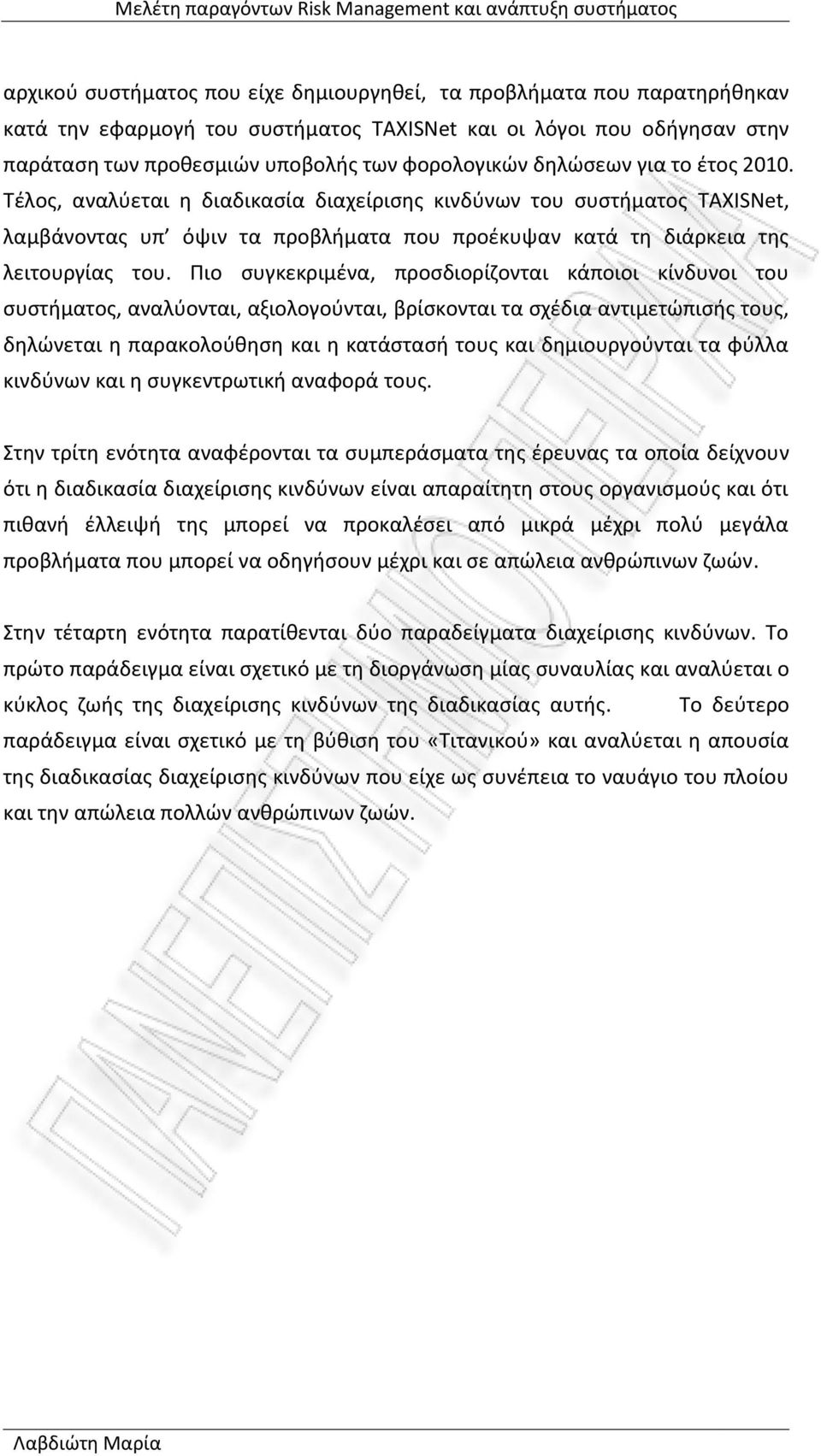 Πιο συγκεκριμένα, προσδιορίζονται κάποιοι κίνδυνοι του συστήματος, αναλύονται, αξιολογούνται, βρίσκονται τα σχέδια αντιμετώπισής τους, δηλώνεται η παρακολούθηση και η κατάστασή τους και