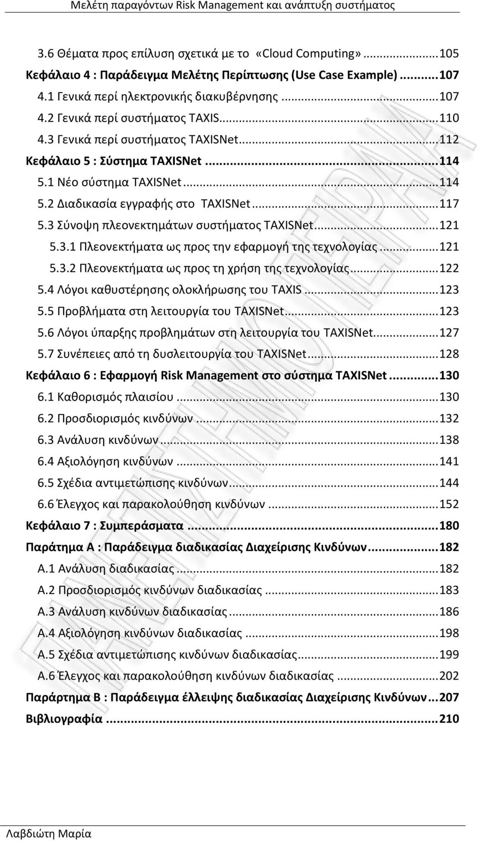 3 Σύνοψη πλεονεκτημάτων συστήματος TAXISNet... 121 5.3.1 Πλεονεκτήματα ως προς την εφαρμογή της τεχνολογίας... 121 5.3.2 Πλεονεκτήματα ως προς τη χρήση της τεχνολογίας... 122 5.