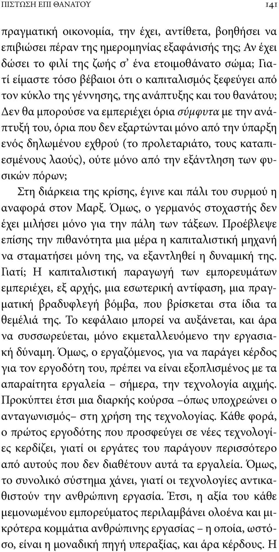 την ύπαρξη ενός δηλωμένου εχθρού (το προλεταριάτο, τους καταπιεσμένους λαούς), ούτε μόνο από την εξάντληση των φυσικών πόρων; Στη διάρκεια της κρίσης, έγινε και πάλι του συρμού η αναφορά στον Μαρξ.