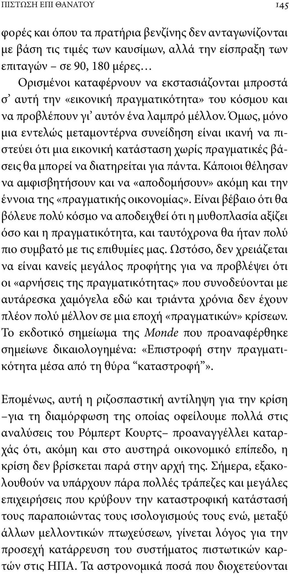 Όμως, μόνο μια εντελώς μεταμοντέρνα συνείδηση είναι ικανή να πιστεύει ότι μια εικονική κατάσταση χωρίς πραγματικές βάσεις θα μπορεί να διατηρείται για πάντα.