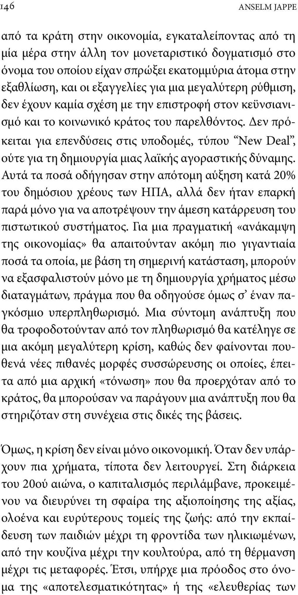 Δεν πρόκειται για επενδύσεις στις υποδομές, τύπου New Deal, ούτε για τη δημιουργία μιας λαϊκής αγοραστικής δύναμης.