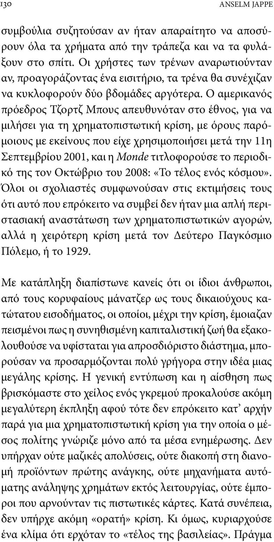 Ο αμερικανός πρόεδρος Τζορτζ Μπους απευθυνόταν στο έθνος, για να μιλήσει για τη χρηματοπιστωτική κρίση, με όρους παρόμοιους με εκείνους που είχε χρησιμοποιήσει μετά την 11η Σεπτεμβρίου 2001, και η