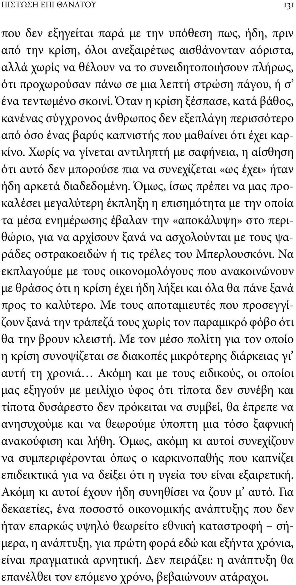 Όταν η κρίση ξέσπασε, κατά βάθος, κανένας σύγχρονος άνθρωπος δεν εξεπλάγη περισσότερο από όσο ένας βαρύς καπνιστής που μαθαίνει ότι έχει καρκίνο.