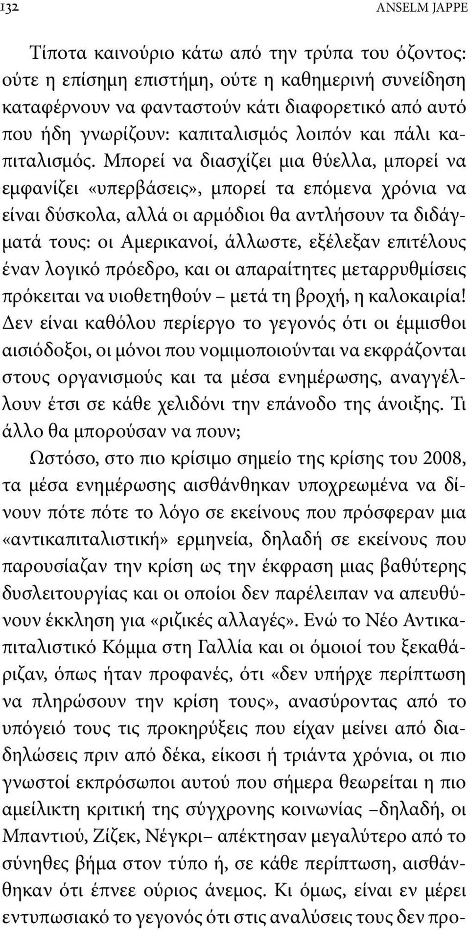 Μπορεί να διασχίζει μια θύελλα, μπορεί να εμφανίζει «υπερβάσεις», μπορεί τα επόμενα χρόνια να είναι δύσκολα, αλλά οι αρμόδιοι θα αντλήσουν τα διδάγματά τους: οι Αμερικανοί, άλλωστε, εξέλεξαν