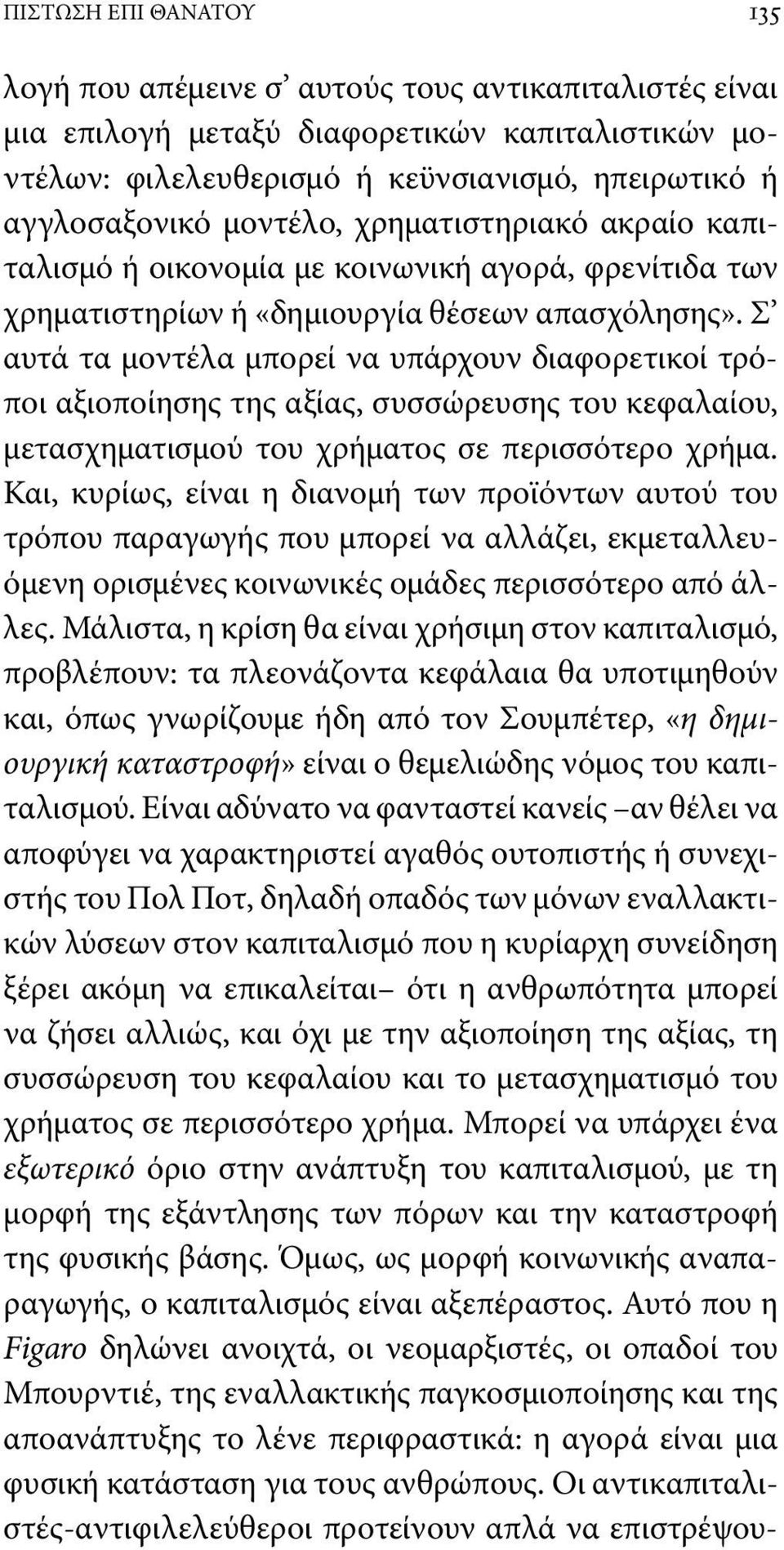 Σ αυτά τα μοντέλα μπορεί να υπάρχουν διαφορετικοί τρόποι αξιοποίησης της αξίας, συσσώρευσης του κεφαλαίου, μετασχηματισμού του χρήματος σε περισσότερο χρήμα.