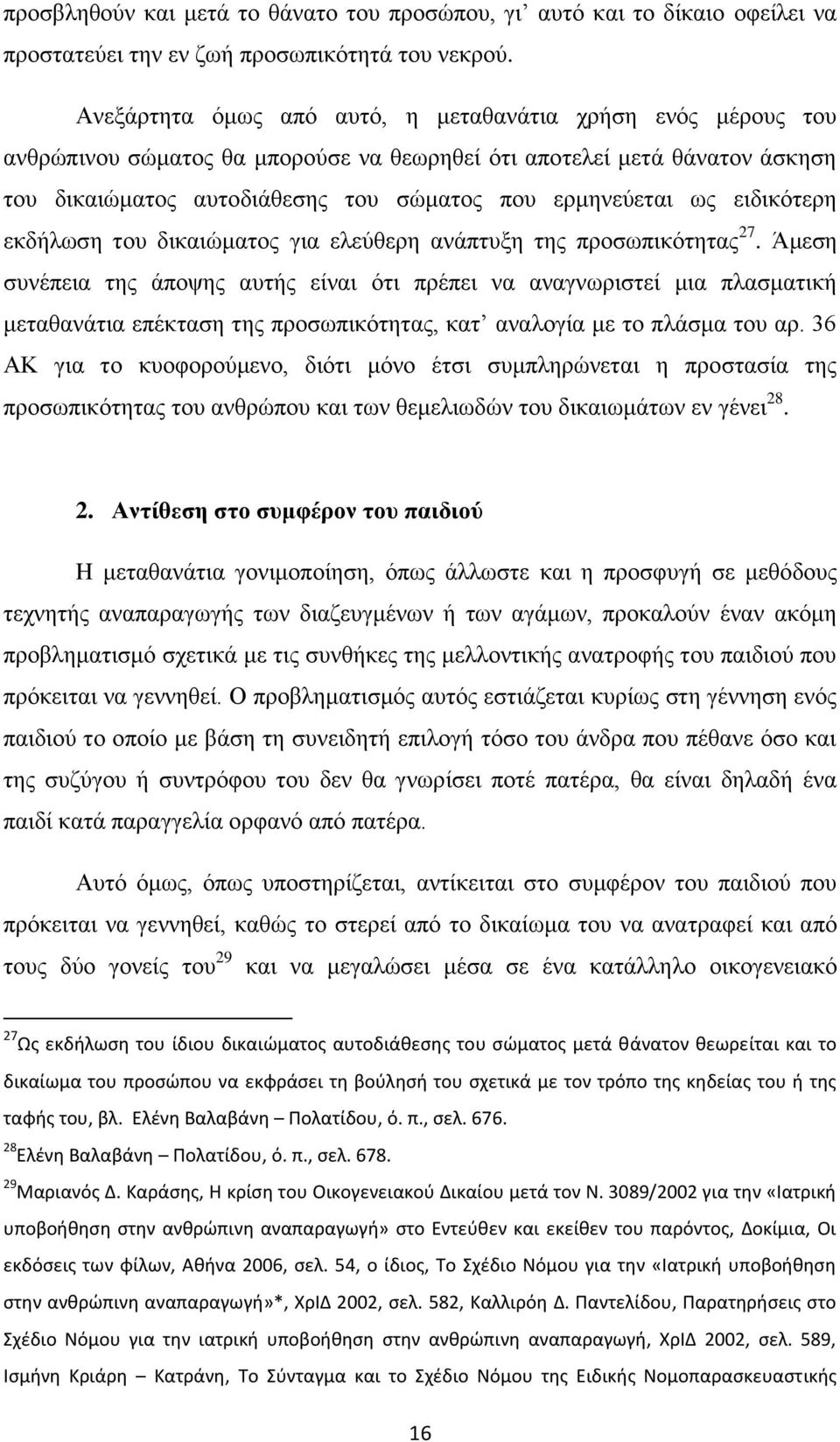 ειδικότερη εκδήλωση του δικαιώματος για ελεύθερη ανάπτυξη της προσωπικότητας 27.