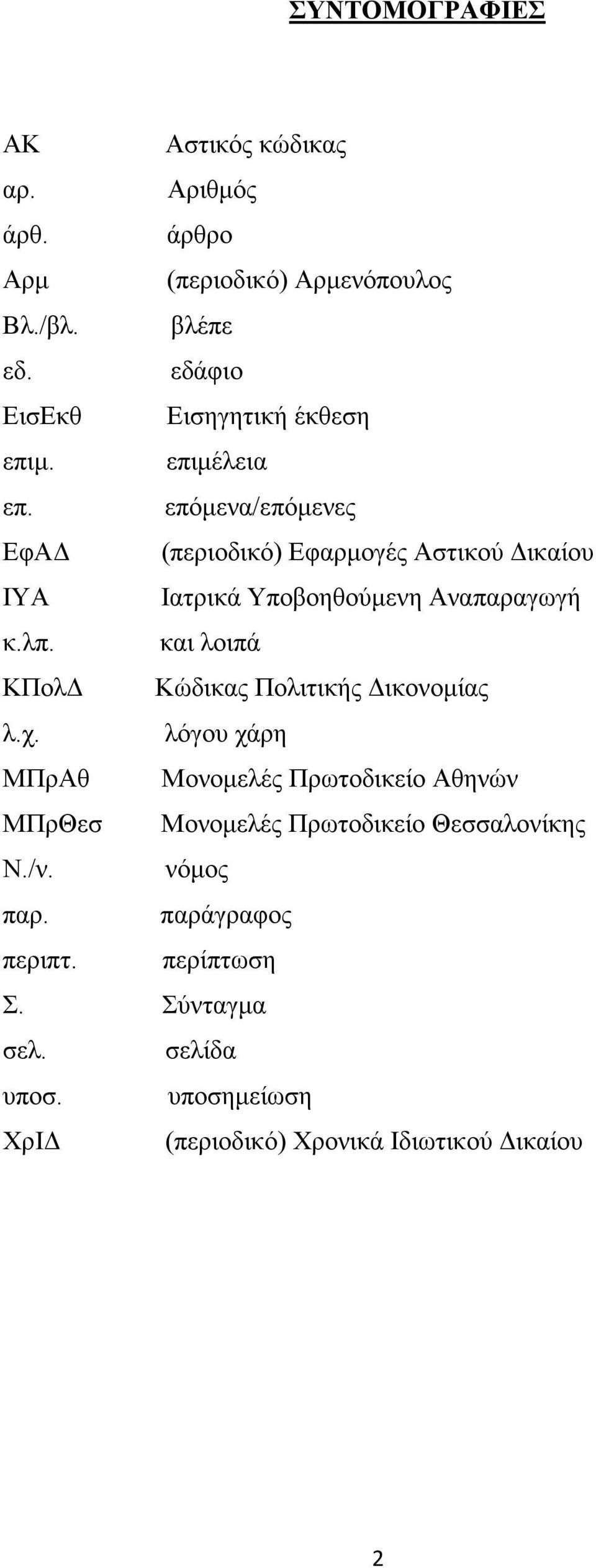 επόμενα/επόμενες ΕφΑΔ (περιοδικό) Εφαρμογές Αστικού Δικαίου ΙΥΑ Ιατρικά Υποβοηθούμενη Αναπαραγωγή κ.λπ.