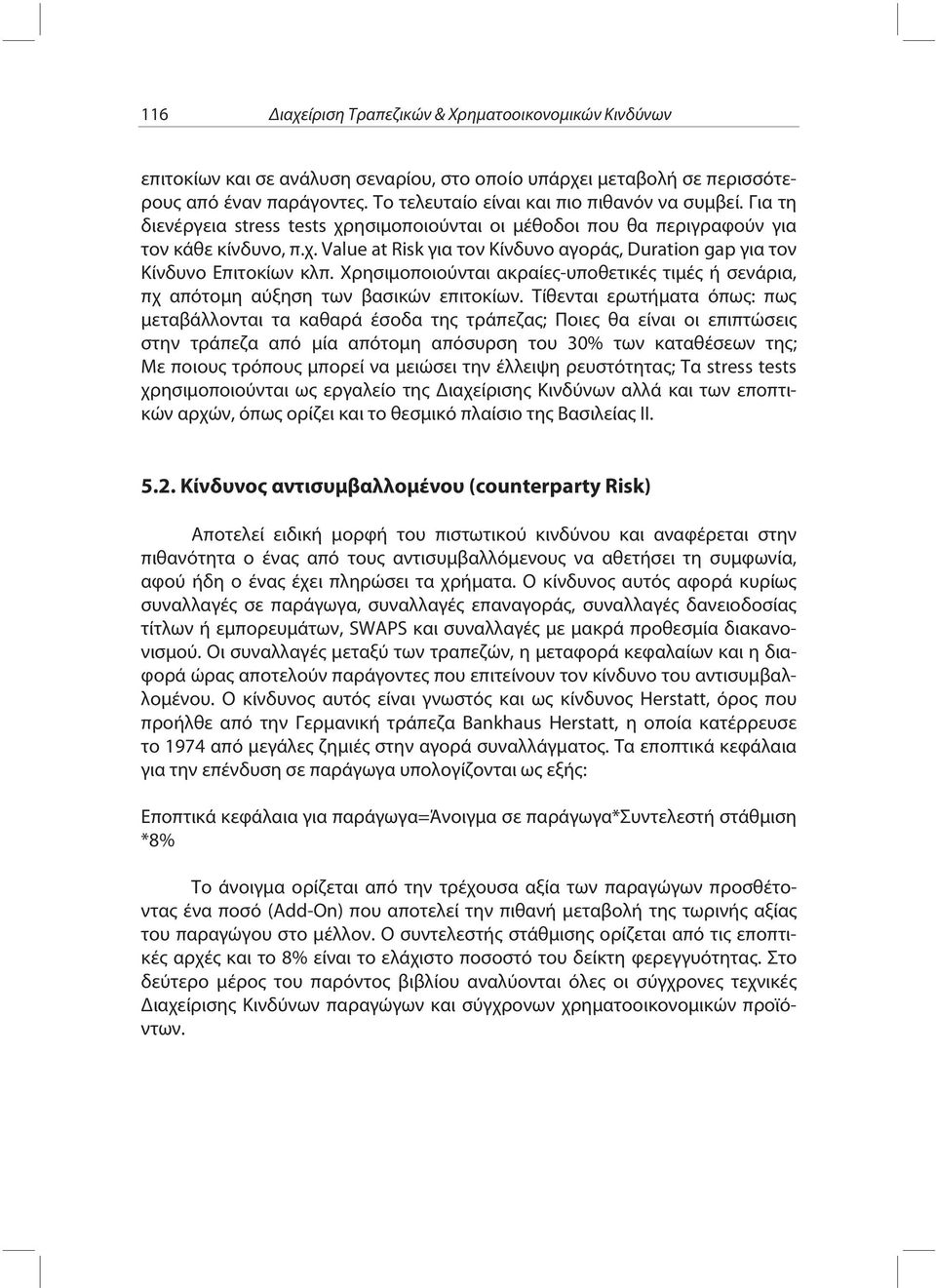 Χρησιμοποιούνται ακραίες-υποθετικές τιμές ή σενάρια, πχ απότομη αύξηση των βασικών επιτοκίων.