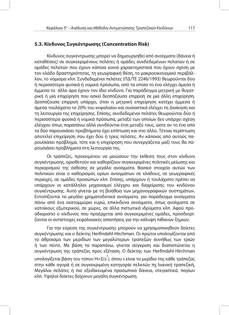 που έχουν κάποια κοινά χαρακτηριστικά που έχουν σχέση με τον κλάδο δραστηριότητας, τη γεωγραφική θέση, το μακροοικονομικό περιβάλλον, το νόμισμα κλπ.