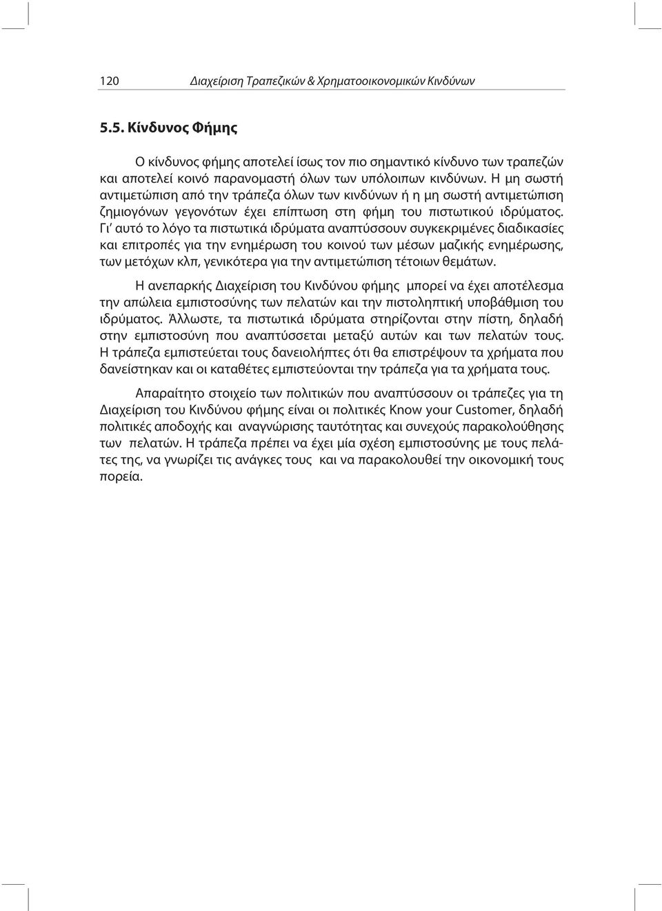 Η μη σωστή αντιμετώπιση από την τράπεζα όλων των κινδύνων ή η μη σωστή αντιμετώπιση ζημιογόνων γεγονότων έχει επίπτωση στη φήμη του πιστωτικού ιδρύματος.