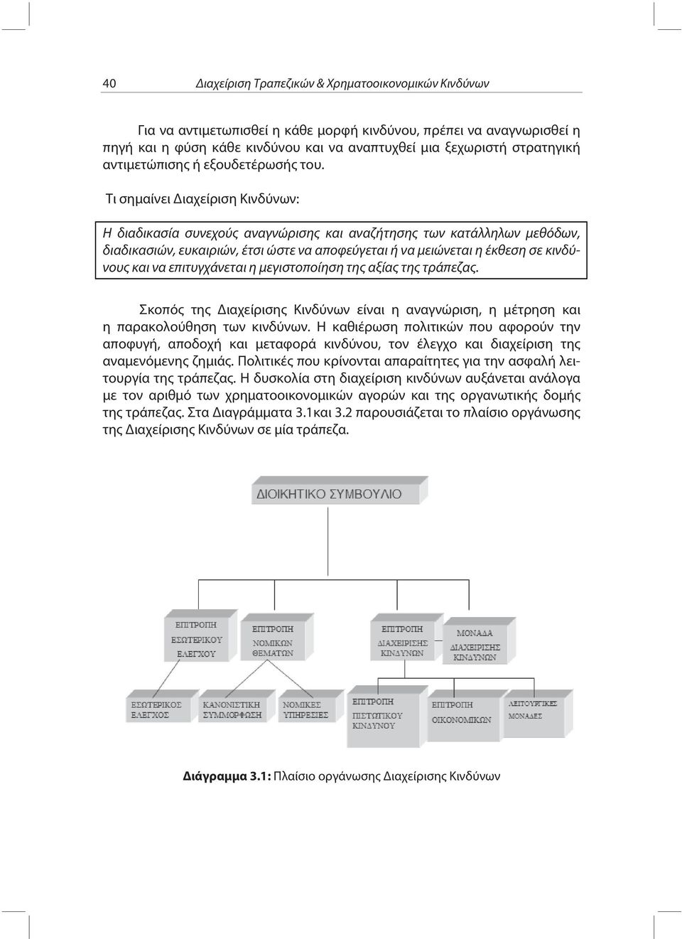 Τι σημαίνει Διαχείριση Κινδύνων: Η διαδικασία συνεχούς αναγνώρισης και αναζήτησης των κατάλληλων μεθόδων, διαδικασιών, ευκαιριών, έτσι ώστε να αποφεύγεται ή να μειώνεται η έκθεση σε κινδύνους και να