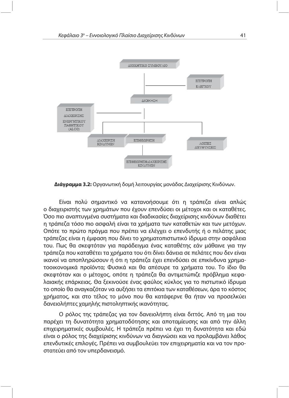 Όσο πιο αναπτυγμένα συστήματα και διαδικασίες διαχείρισης κινδύνων διαθέτει η τράπεζα τόσο πιο ασφαλή είναι τα χρήματα των καταθετών και των μετόχων.