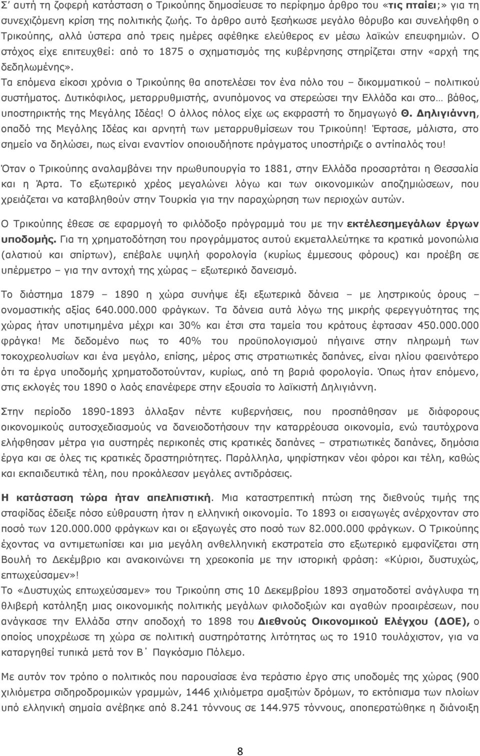 Ο στόχος είχε επιτευχθεί: από το 1875 ο σχηματισμός της κυβέρνησης στηρίζεται στην «αρχή της δεδηλωμένης».