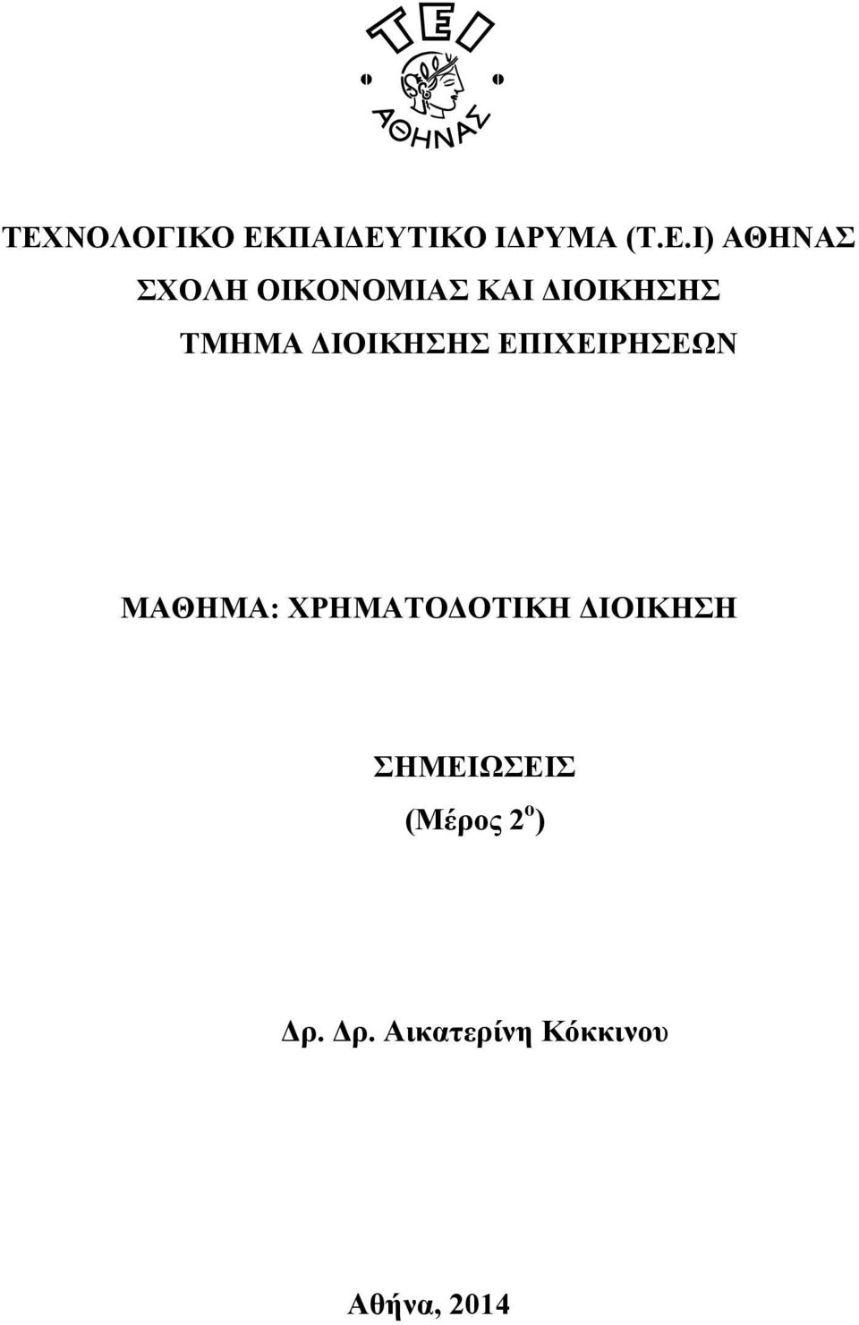 ΧΡΗΜΑΤΟΔΟΤΙΚΗ ΔΙΟΙΚΗΣΗ ΣΗΜΕΙΩΣΕΙΣ