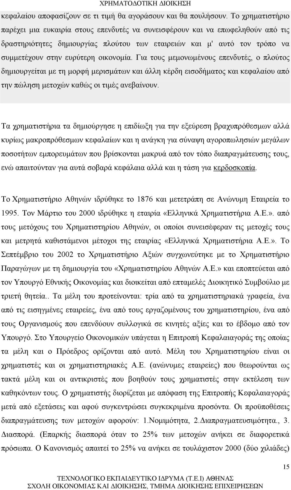 οικονομία. Για τους μεμονωμένους επενδυτές, ο πλούτος δημιουργείται με τη μορφή μερισμάτων και άλλη κέρδη εισοδήματος και κεφαλαίου από την πώληση μετοχών καθώς οι τιμές ανεβαίνουν.