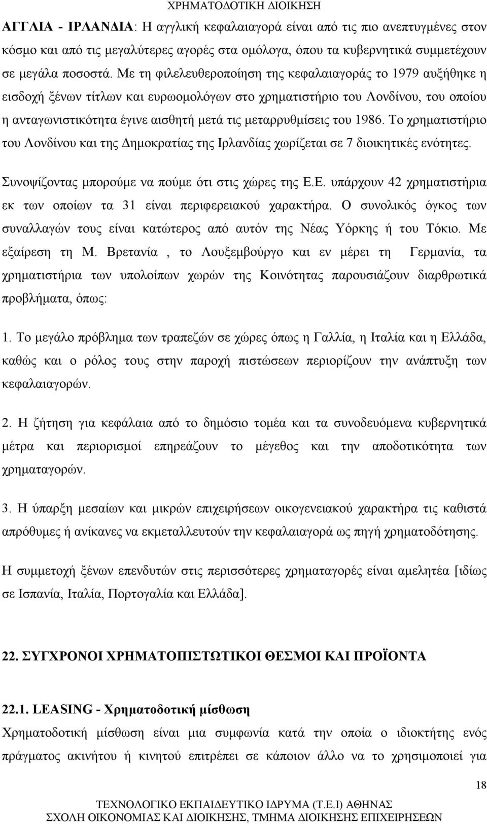 του 1986. Το χρηματιστήριο του Λονδίνου και της Δημοκρατίας της Ιρλανδίας χωρίζεται σε 7 διοικητικές ενότητες. Συνοψίζοντας μπορούμε να πούμε ότι στις χώρες της Ε.