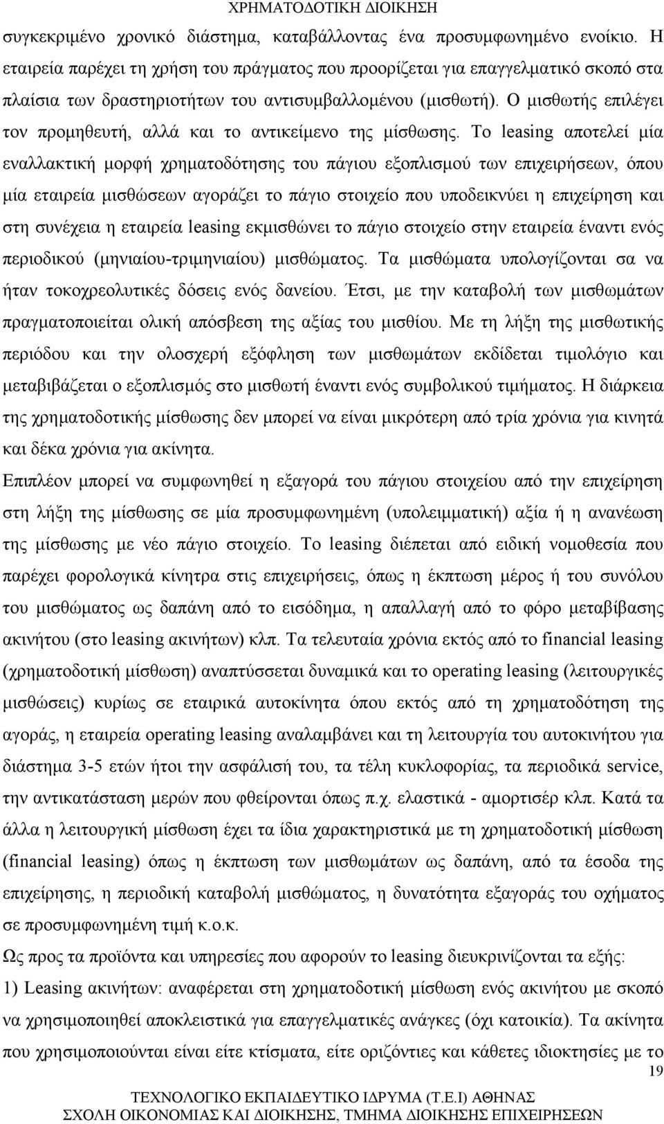 Ο μισθωτής επιλέγει τον προμηθευτή, αλλά και το αντικείμενο της μίσθωσης.