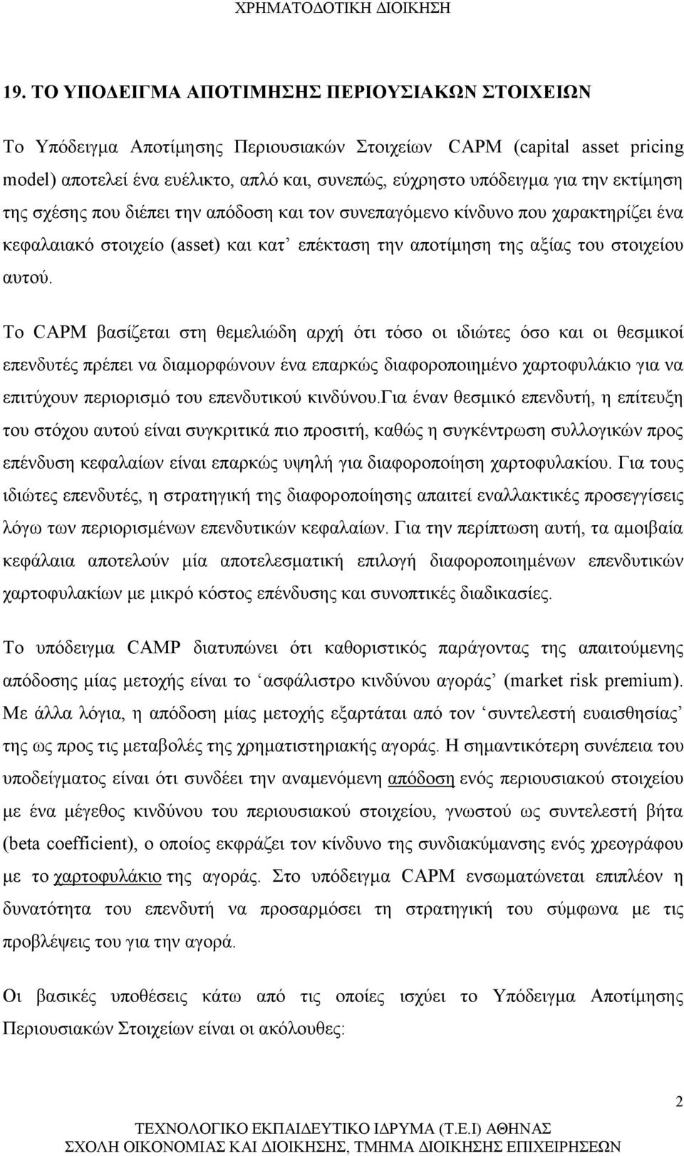 Το CAPM βασίζεται στη θεμελιώδη αρχή ότι τόσο οι ιδιώτες όσο και οι θεσμικοί επενδυτές πρέπει να διαμορφώνουν ένα επαρκώς διαφοροποιημένο χαρτοφυλάκιο για να επιτύχουν περιορισμό του επενδυτικού