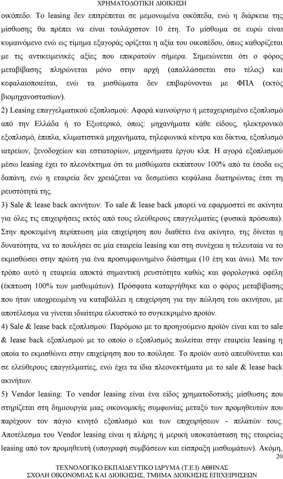 Σημειώνεται ότι ο φόρος μεταβίβασης πληρώνεται μόνο στην αρχή (απαλλάσσεται στο τέλος) και κεφαλαιοποιείται, ενώ τα μισθώματα δεν επιβαρύνονται με ΦΠΑ (εκτός βιομηχανοστασίων).