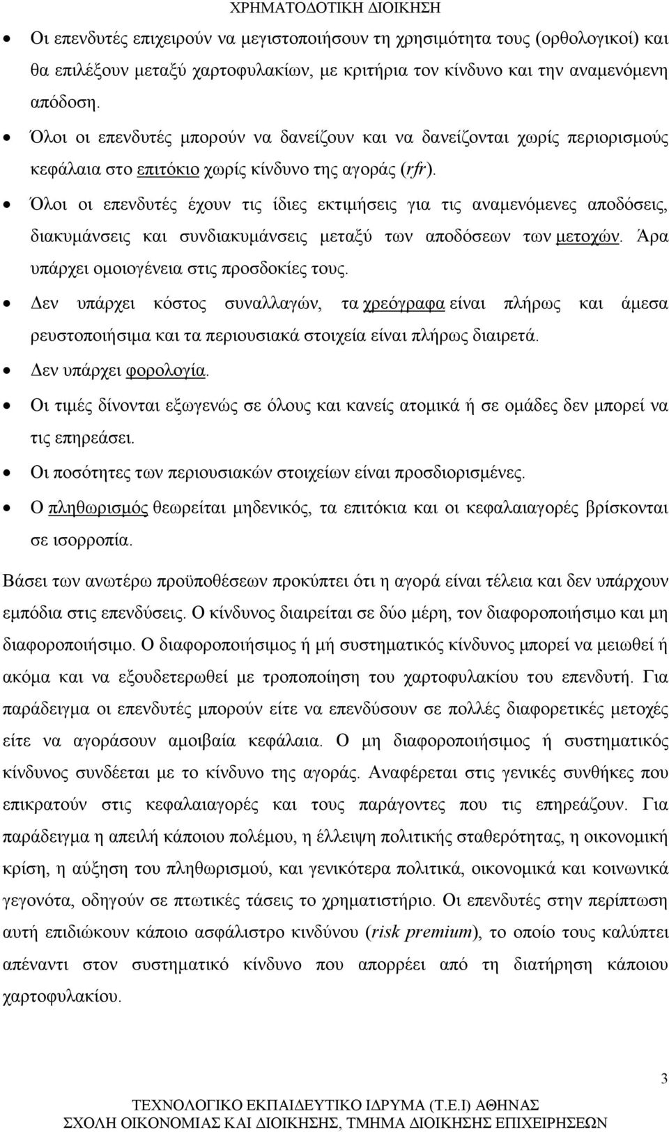 Όλοι οι επενδυτές έχουν τις ίδιες εκτιμήσεις για τις αναμενόμενες αποδόσεις, διακυμάνσεις και συνδιακυμάνσεις μεταξύ των αποδόσεων των μετοχών. Άρα υπάρχει ομοιογένεια στις προσδοκίες τους.