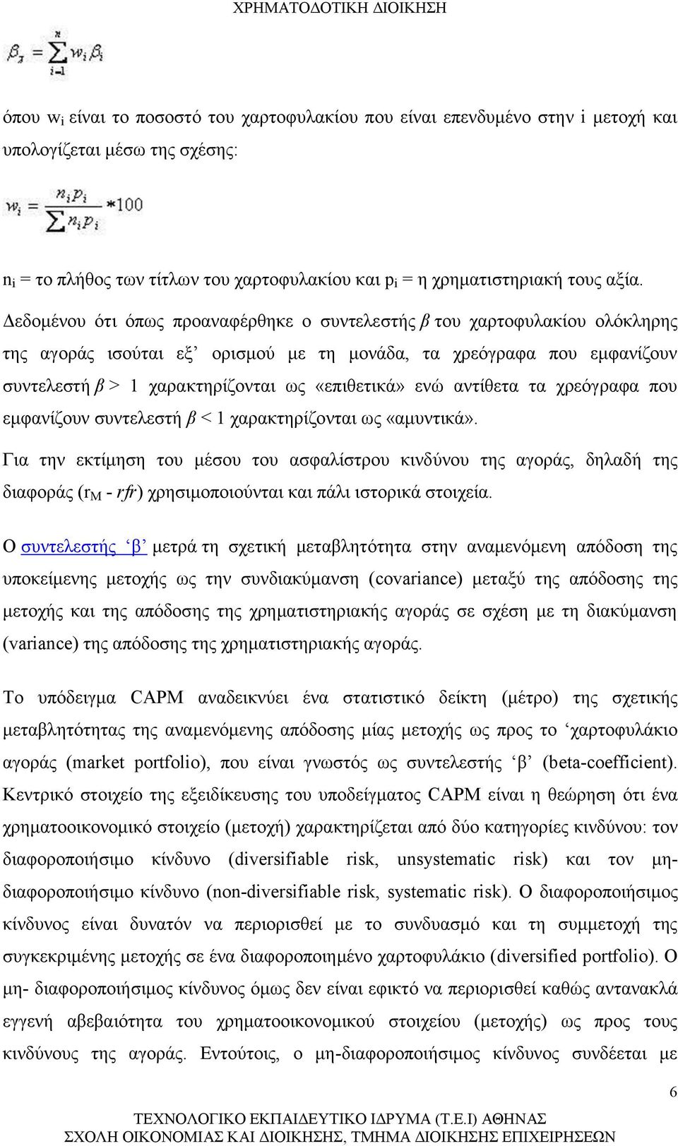 ενώ αντίθετα τα χρεόγραφα που εμφανίζουν συντελεστή β < 1 χαρακτηρίζονται ως «αμυντικά».