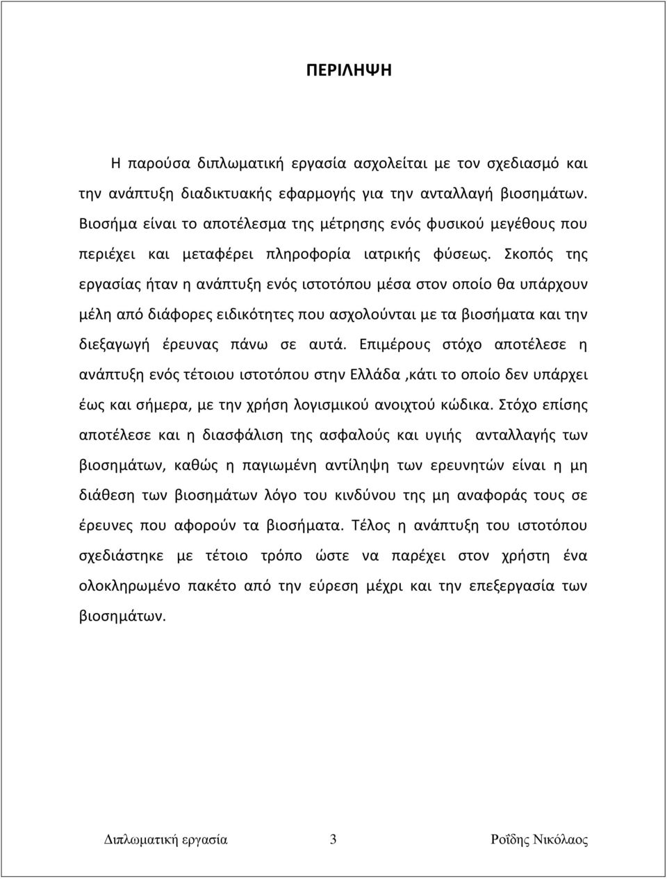 Σκοπός της εργασίας ήταν η ανάπτυξη ενός ιστοτόπου μέσα στον οποίο θα υπάρχουν μέλη από διάφορες ειδικότητες που ασχολούνται με τα βιοσήματα και την διεξαγωγή έρευνας πάνω σε αυτά.