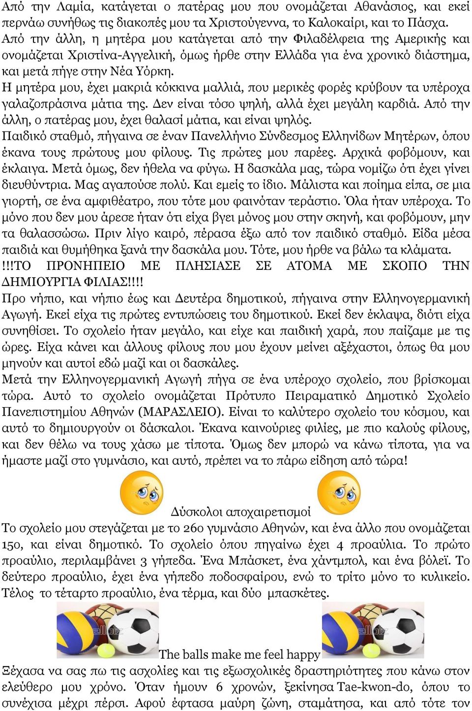 Η μητέρα μου, έχει μακριά κόκκινα μαλλιά, που μερικές φορές κρύβουν τα υπέροχα γαλαζοπράσινα μάτια της. Δεν είναι τόσο ψηλή, αλλά έχει μεγάλη καρδιά.