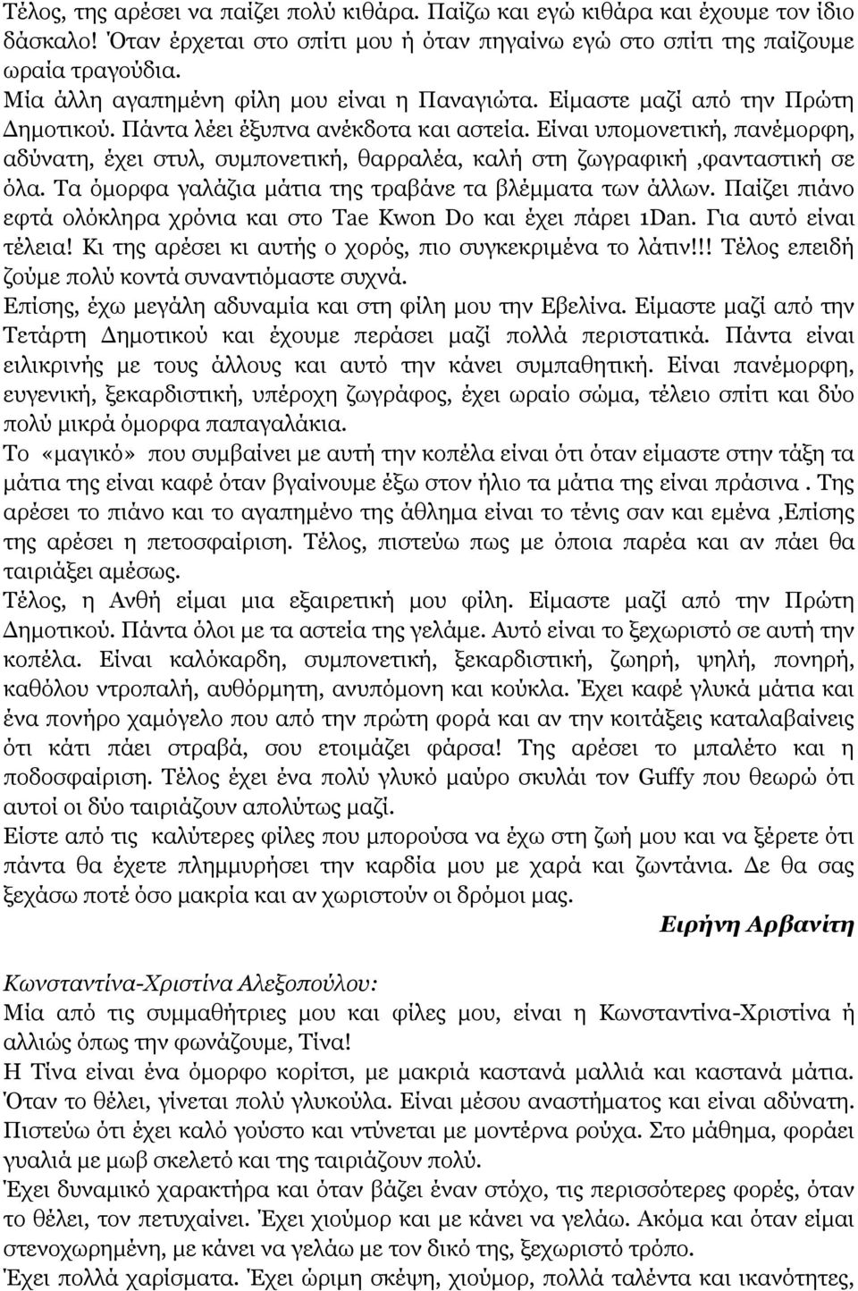 Είναι υπομονετική, πανέμορφη, αδύνατη, έχει στυλ, συμπονετική, θαρραλέα, καλή στη ζωγραφική,φανταστική σε όλα. Τα όμορφα γαλάζια μάτια της τραβάνε τα βλέμματα των άλλων.