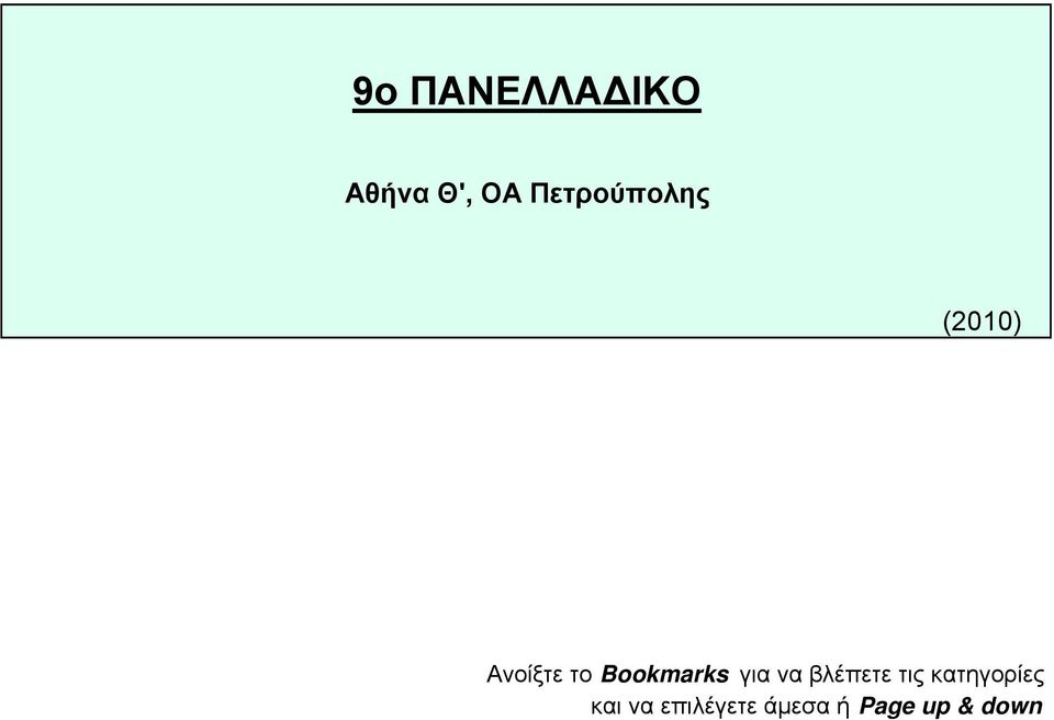 Bookmarks για να βλέπετε τις