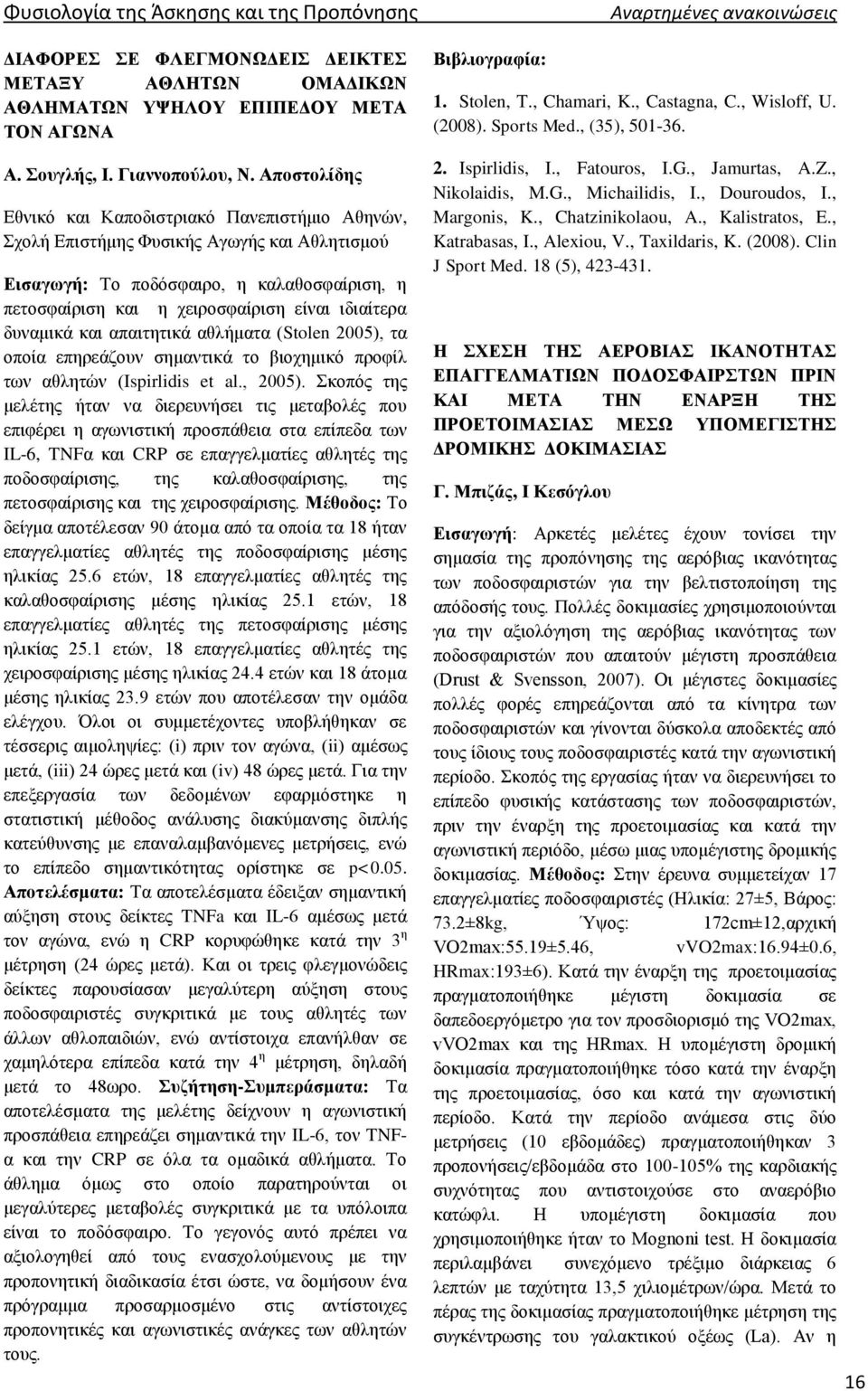 δυναμικά και απαιτητικά αθλήματα (Stolen 2005), τα οποία επηρεάζουν σημαντικά το βιοχημικό προφίλ των αθλητών (Ispirlidis et al., 2005).