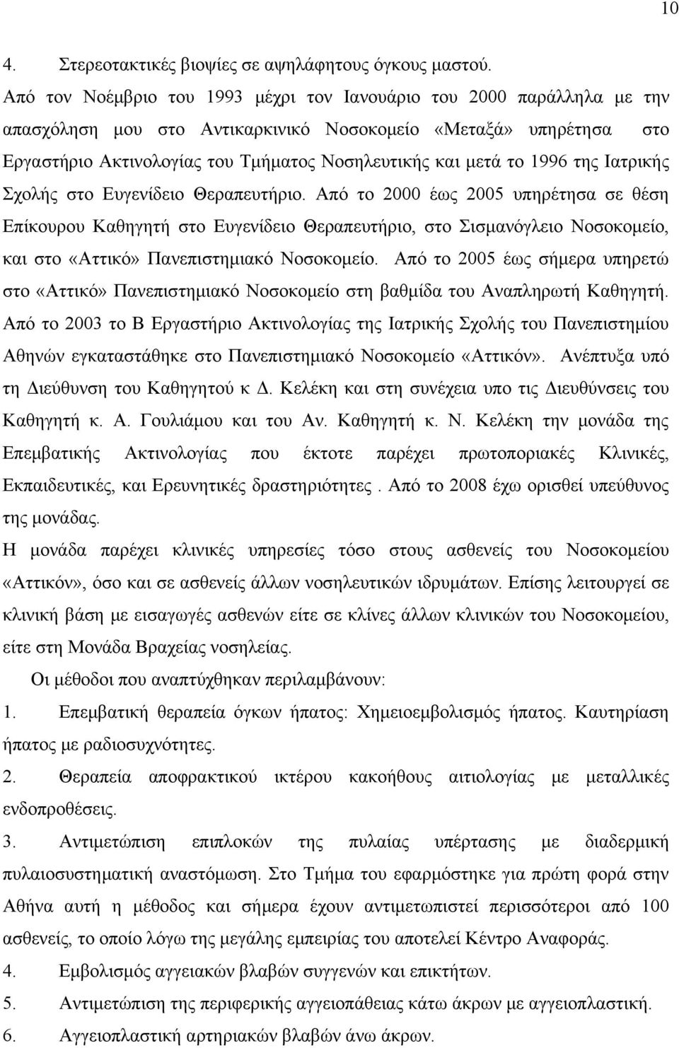 το 1996 της Ιατρικής Σχολής στο Ευγενίδειο Θεραπευτήριο.