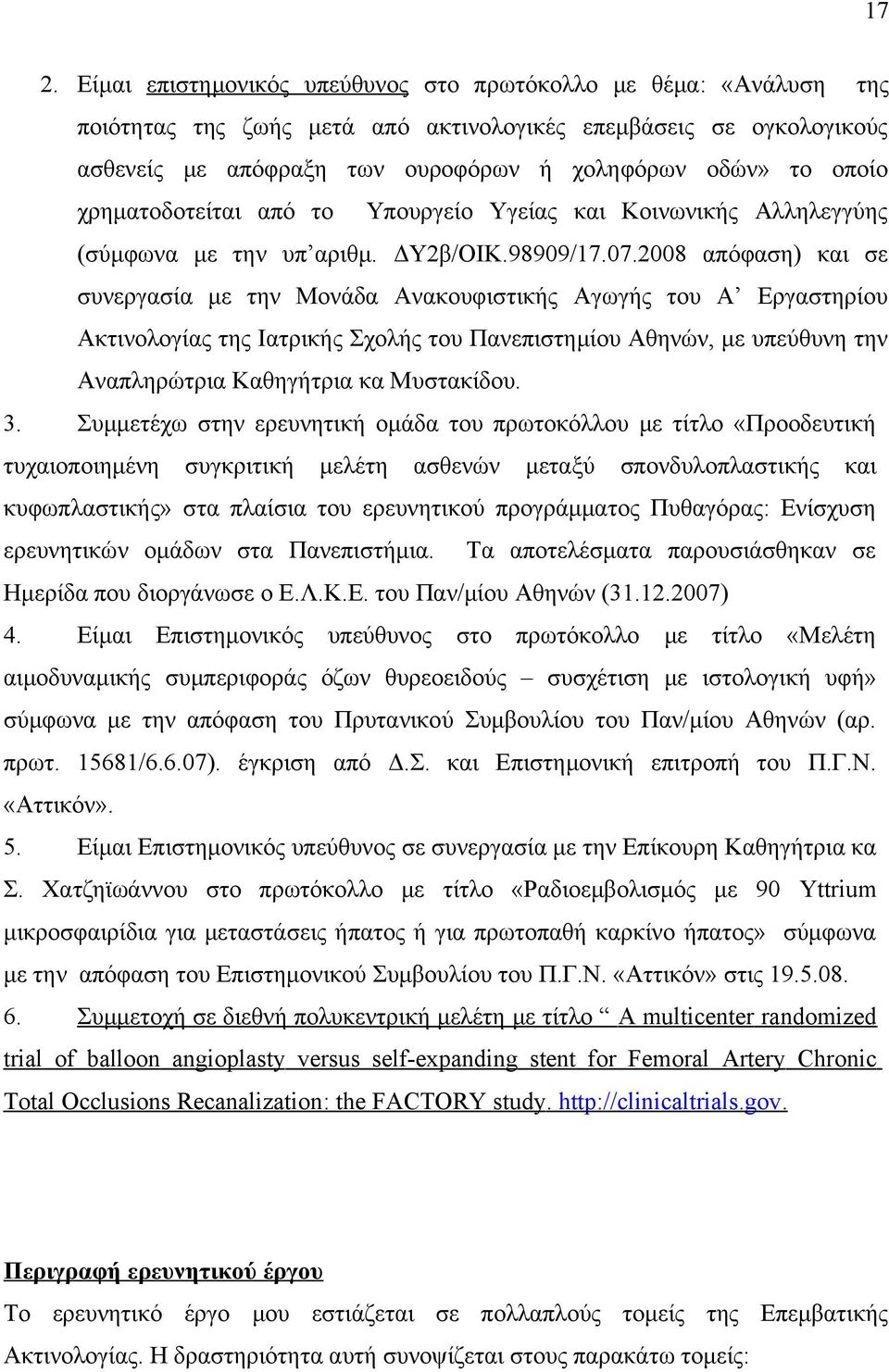 2008 απόφαση) και σε συνεργασία με την Μονάδα Ανακουφιστικής Αγωγής του Α Εργαστηρίου Ακτινολογίας της Ιατρικής Σχολής του Πανεπιστημίου Αθηνών, με υπεύθυνη την Αναπληρώτρια Καθηγήτρια κα Μυστακίδου.