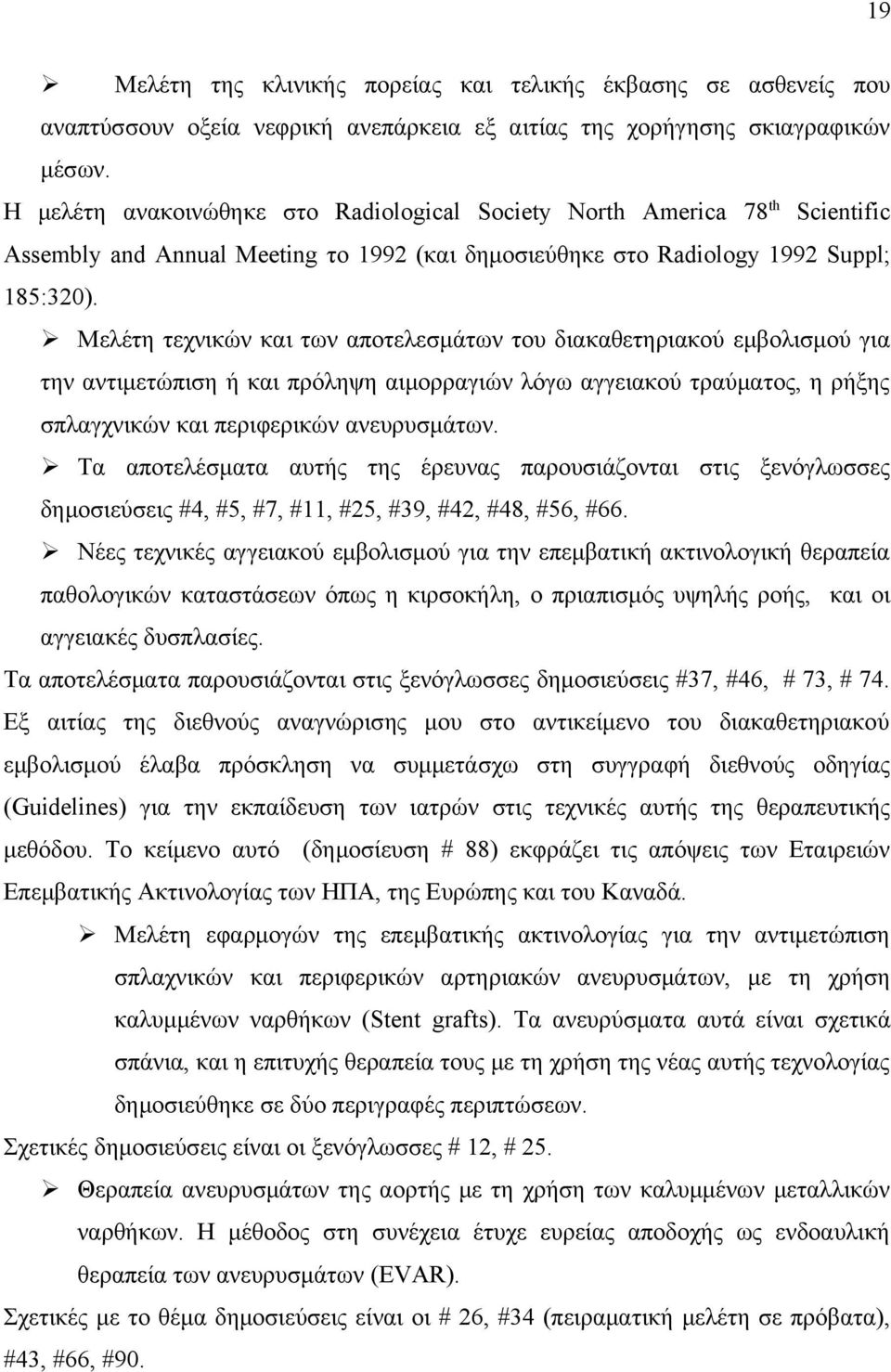 Μελέτη τεχνικών και των αποτελεσμάτων του διακαθετηριακού εμβολισμού για την αντιμετώπιση ή και πρόληψη αιμορραγιών λόγω αγγειακού τραύματος, η ρήξης σπλαγχνικών και περιφερικών ανευρυσμάτων.